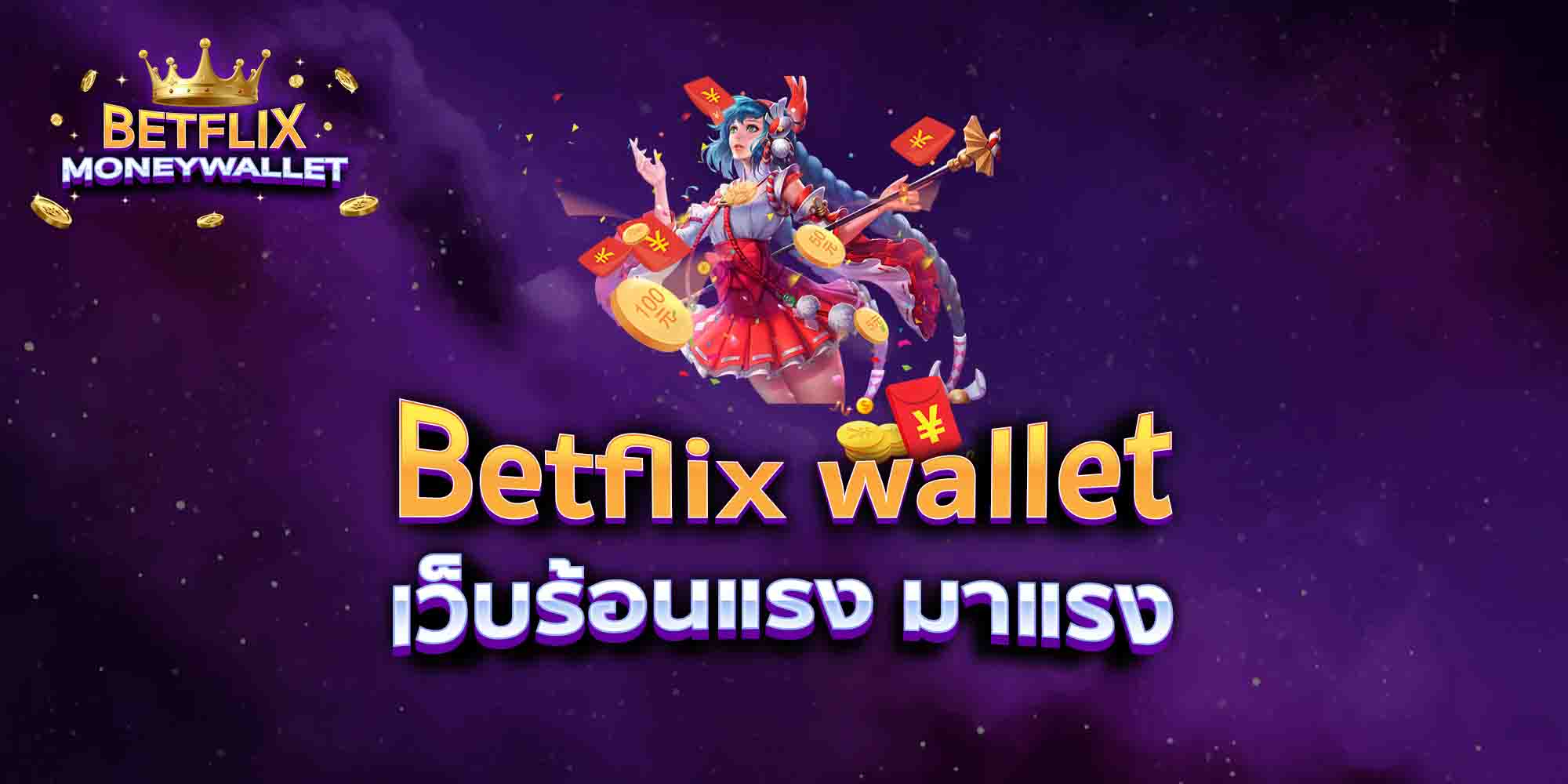 Betflix-wallet-เว็บร้อนแรง-มาแรง