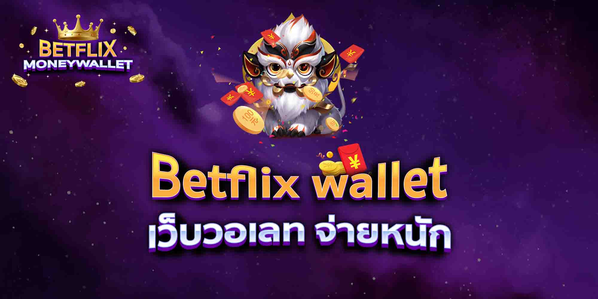 Betflix-wallet-เว็บวอเลท-จ่ายหนัก