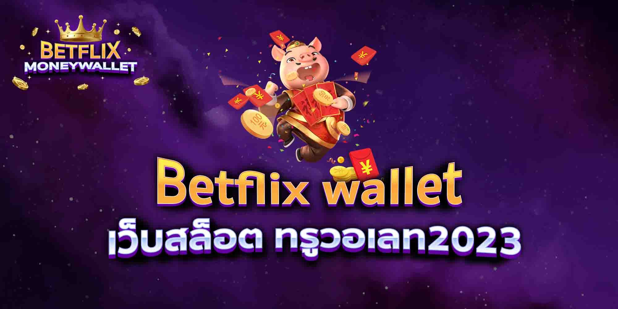 Betflix-wallet-เว็บสล็อต-ทรูวอเลท2023