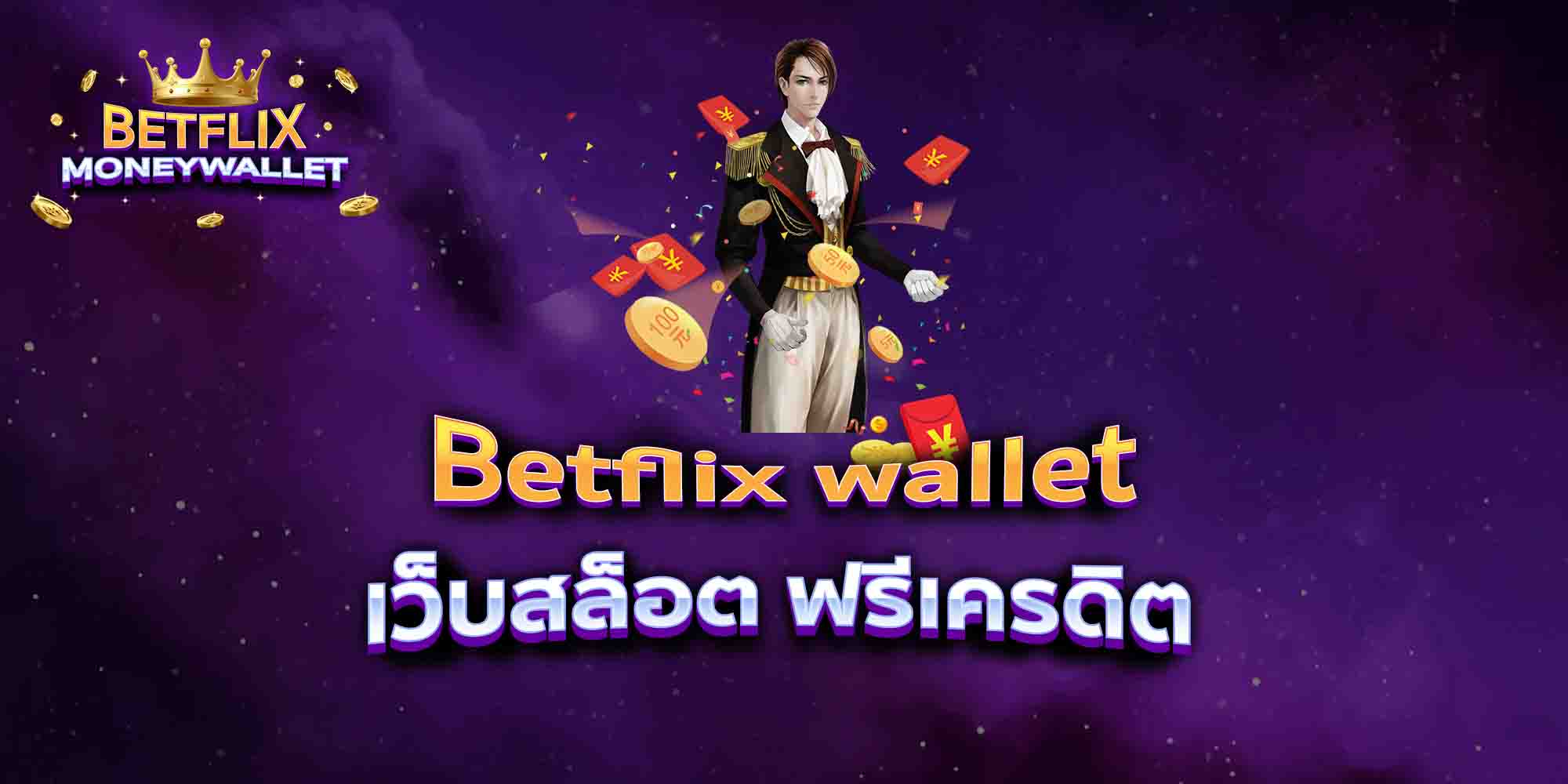 Betflix-wallet-เว็บสล็อต-ฟรีเครดิต