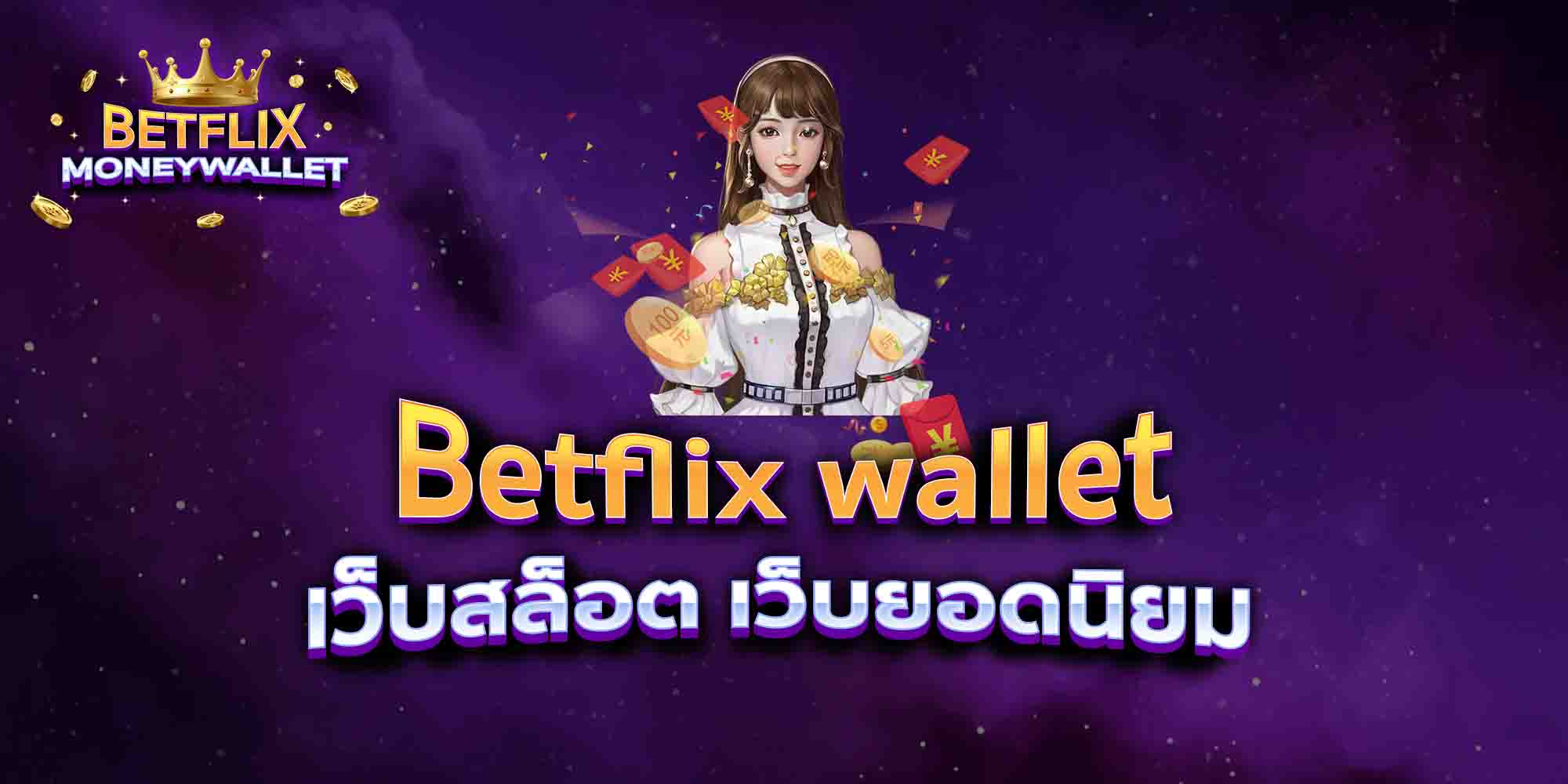 Betflix-wallet-เว็บสล็อต-เว็บยอดนิยม