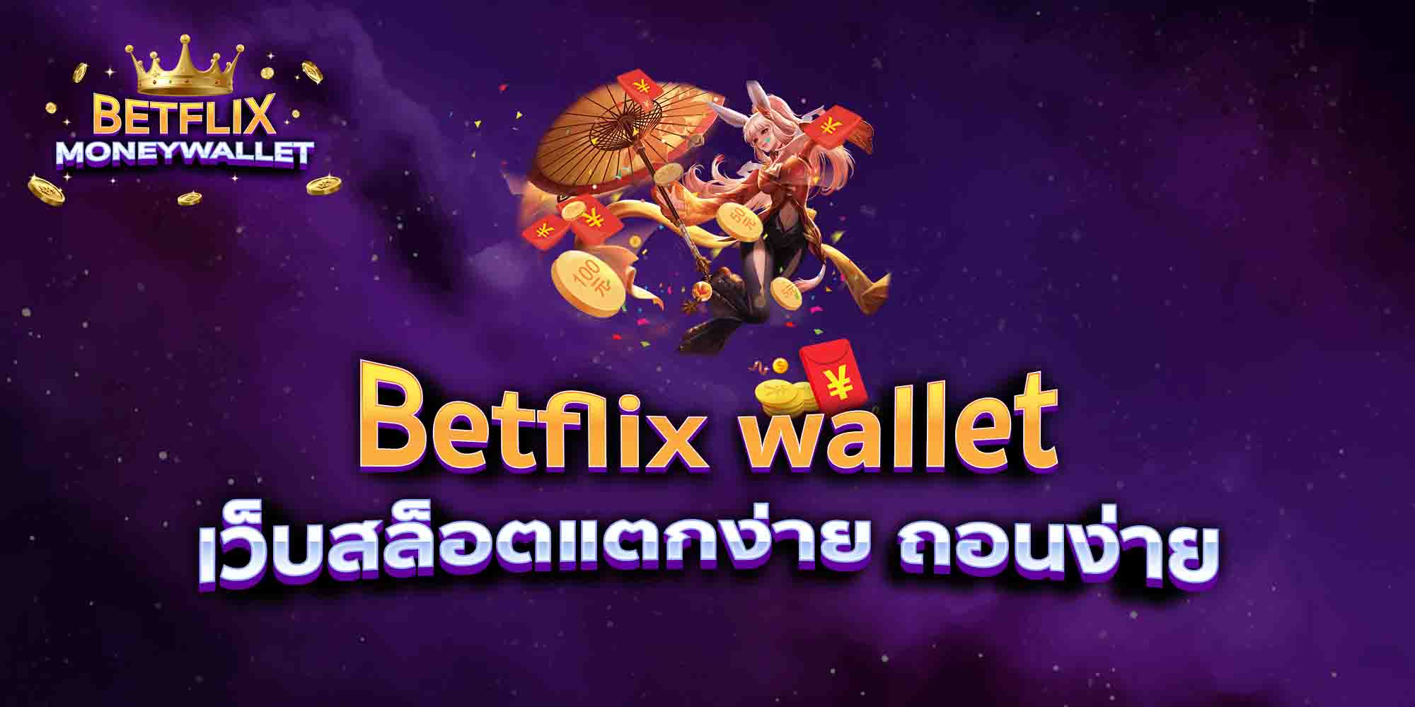 Betflix-wallet-เว็บสล็อตแตกง่าย-ถอนง่าย