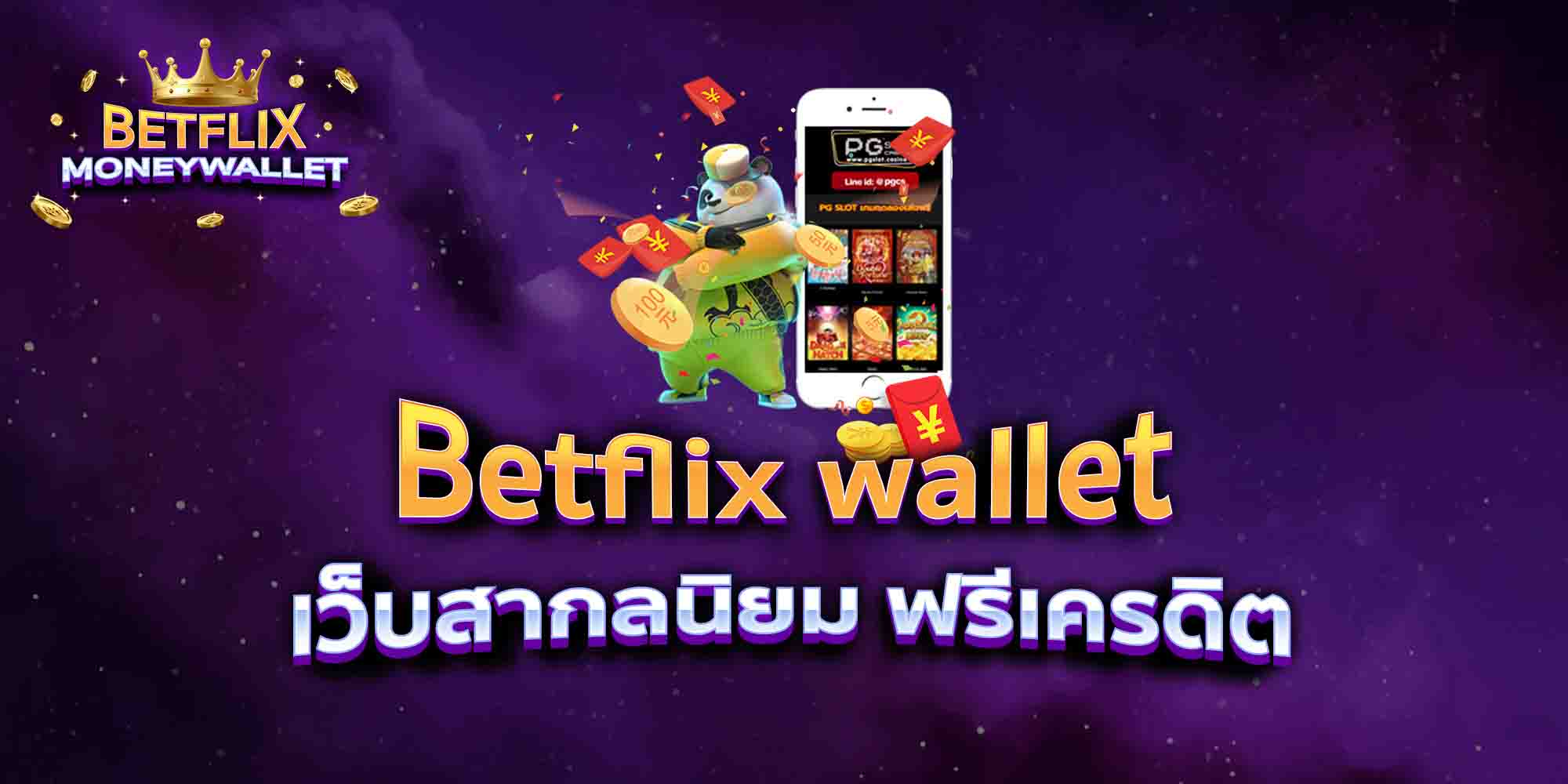 Betflix-wallet-เว็บสากลนิยม-ฟรีเครดิต