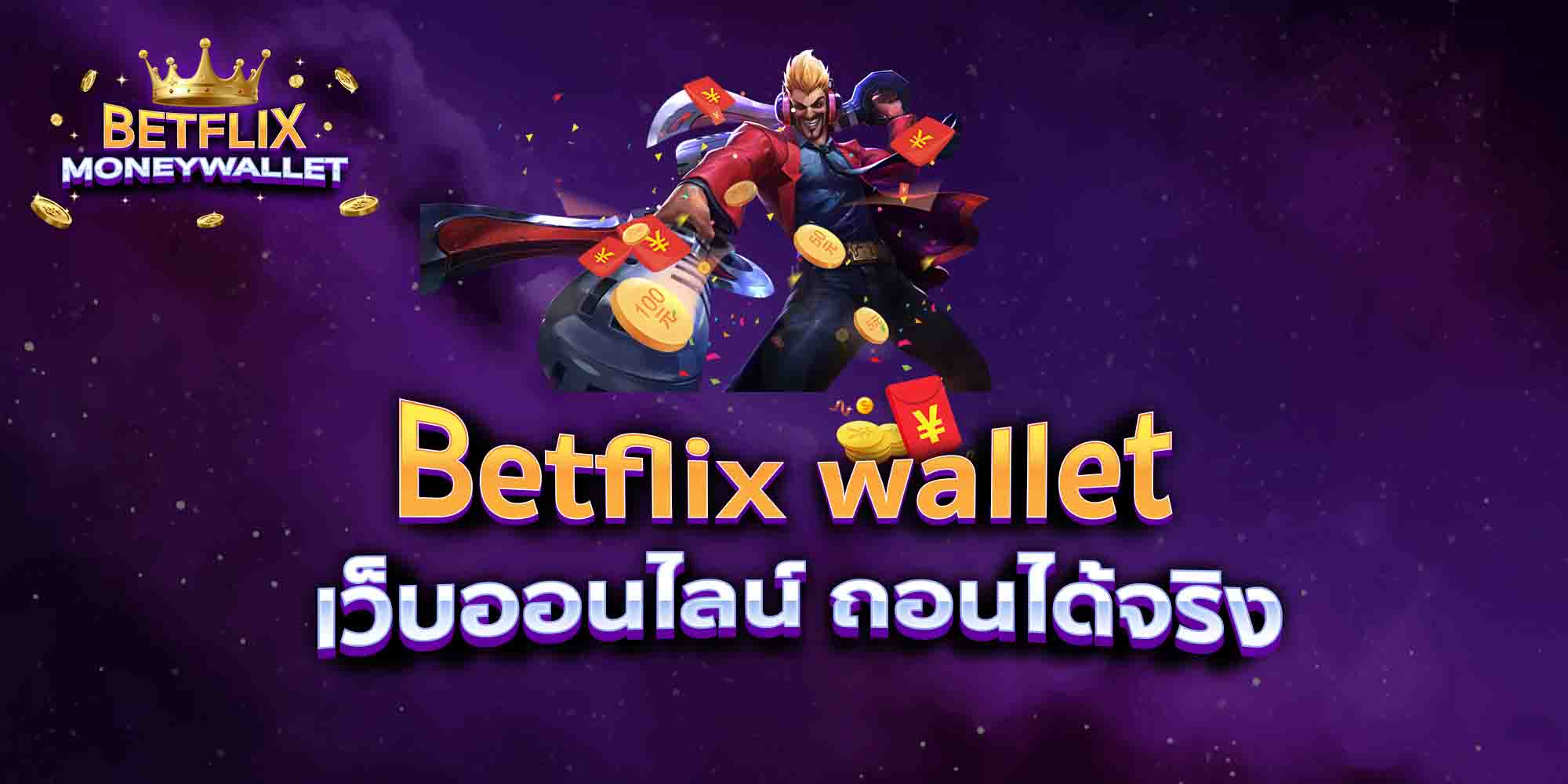 Betflix-wallet-เว็บออนไลน์-ถอนได้จริง