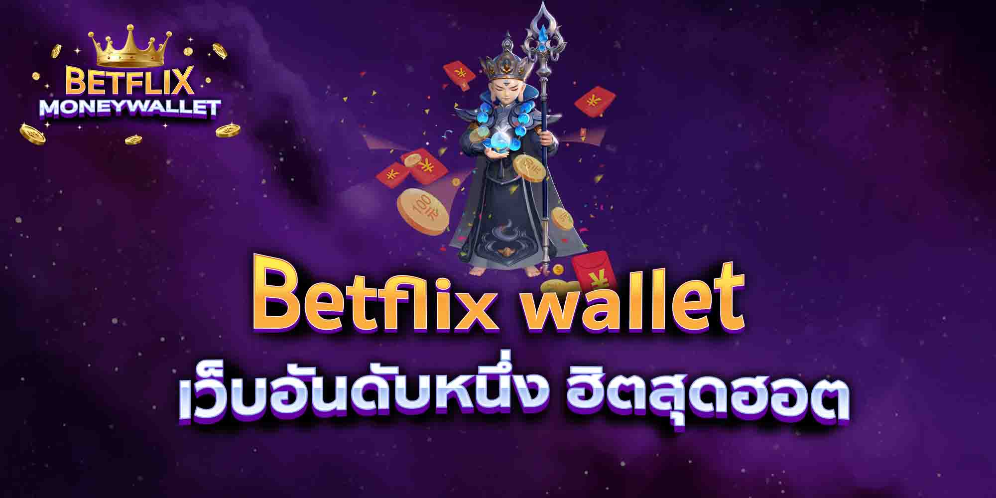 Betflix-wallet-เว็บอันดับหนึ่ง-ฮิตสุดฮอต