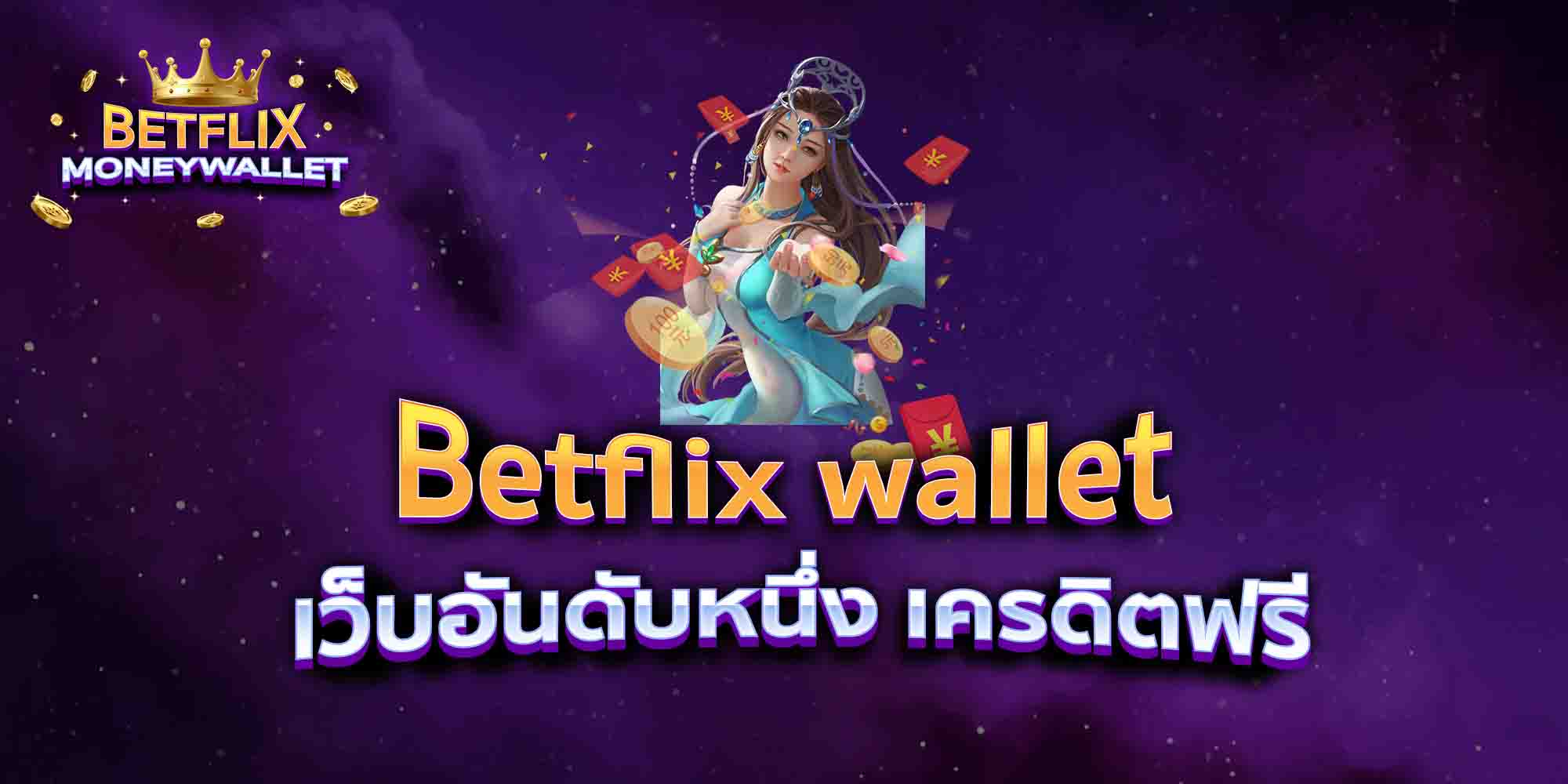 Betflix-wallet-เว็บอันดับหนึ่ง-เครดิตฟรี