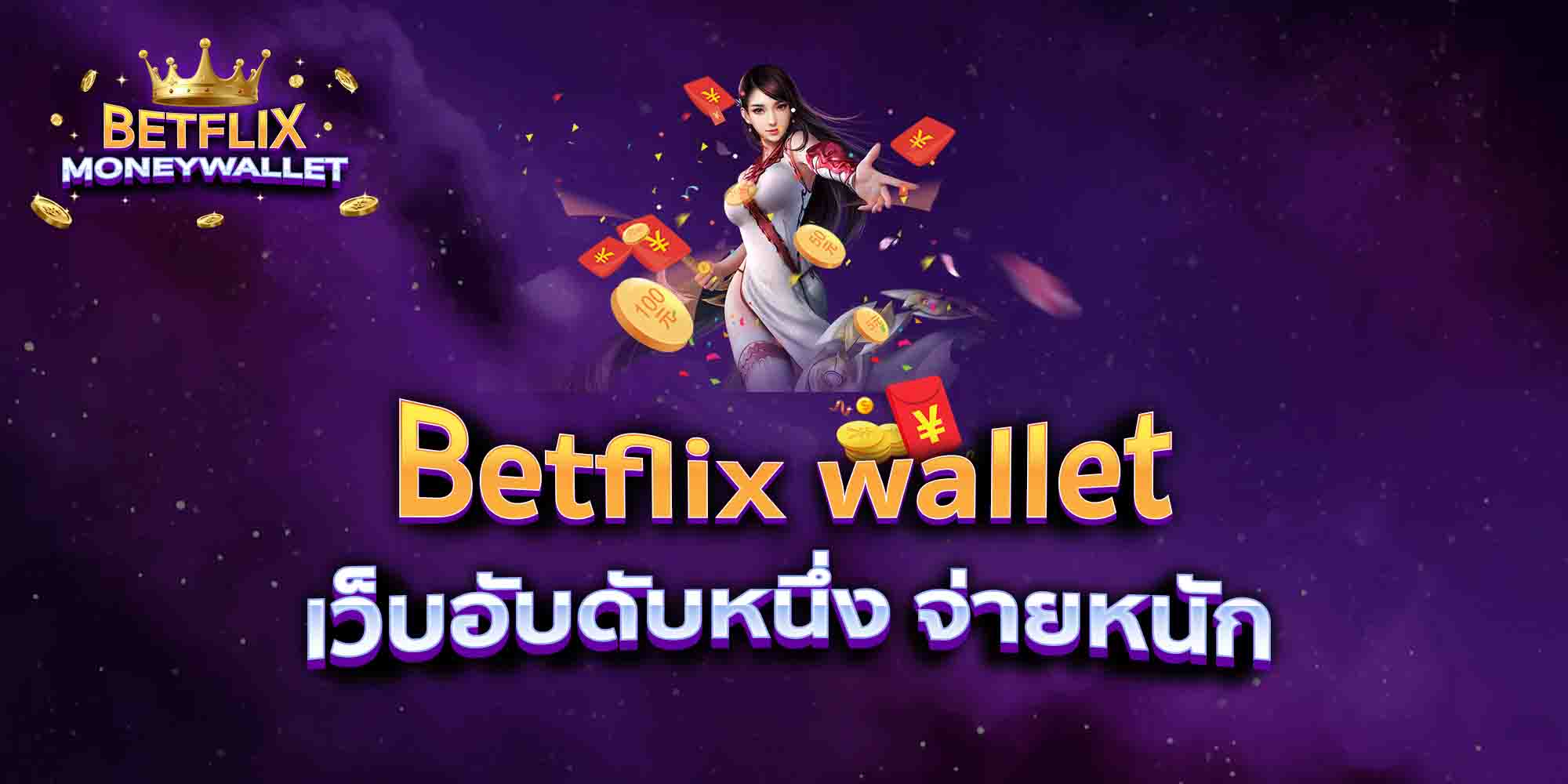 Betflix-wallet-เว็บอับดับหนึ่ง-จ่ายหนัก