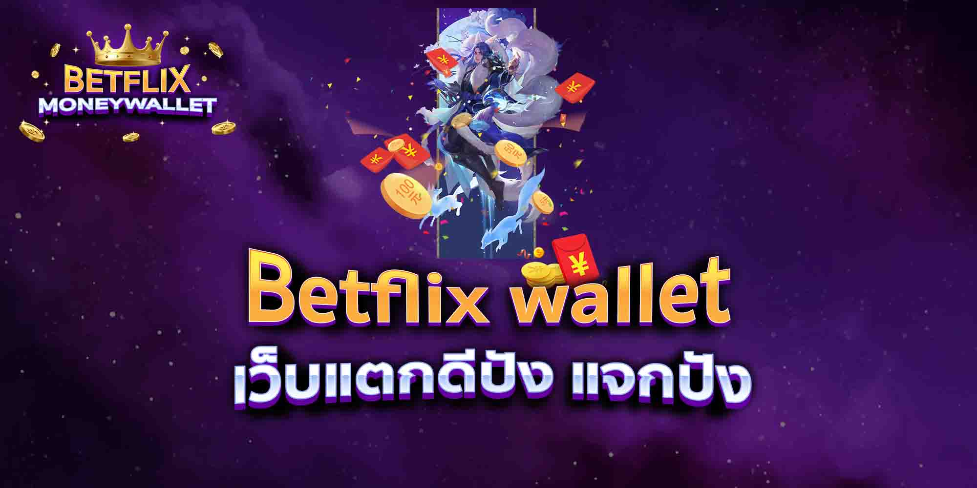 Betflix-wallet-เว็บแตกดีปัง-แจกปัง