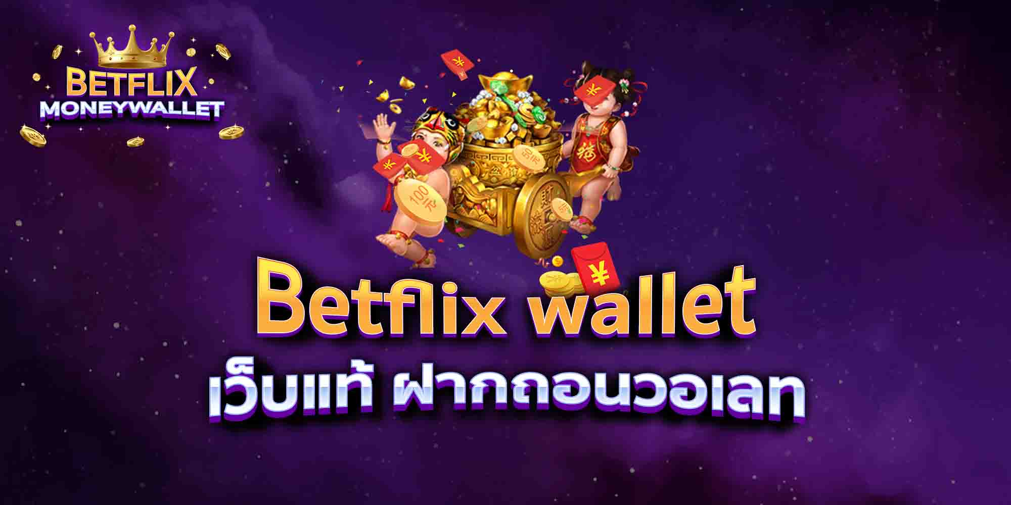 Betflix-wallet-เว็บแท้-ฝากถอนวอเลท