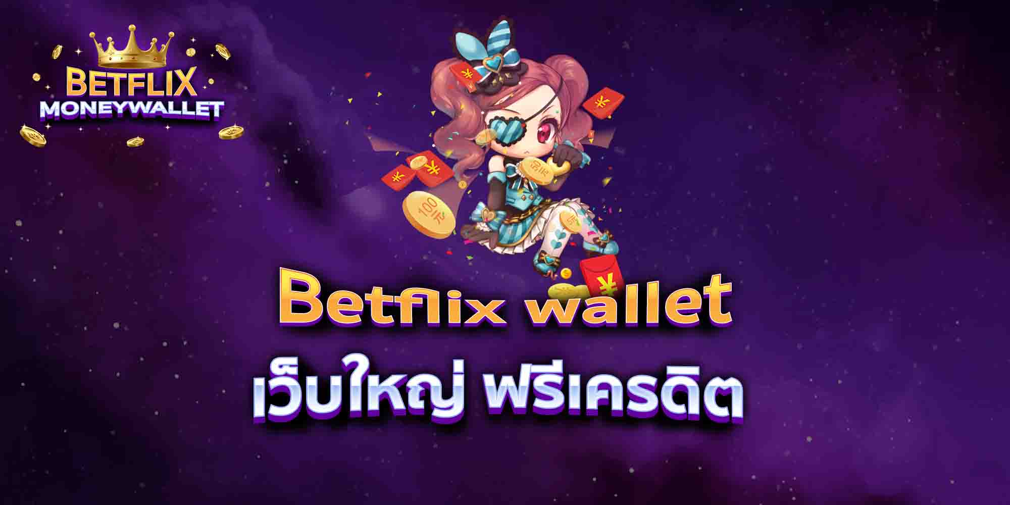 Betflix-wallet-เว็บใหญ่-ฟรีเครดิต