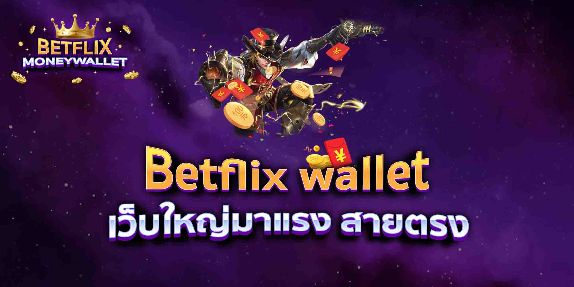 Betflix-wallet-เว็บใหญ่มาแรง-สายตรง
