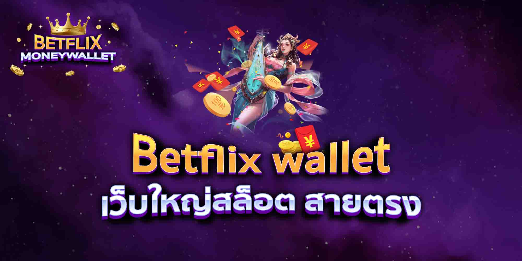 Betflix-wallet-เว็บใหญ่สล็อต-สายตรง