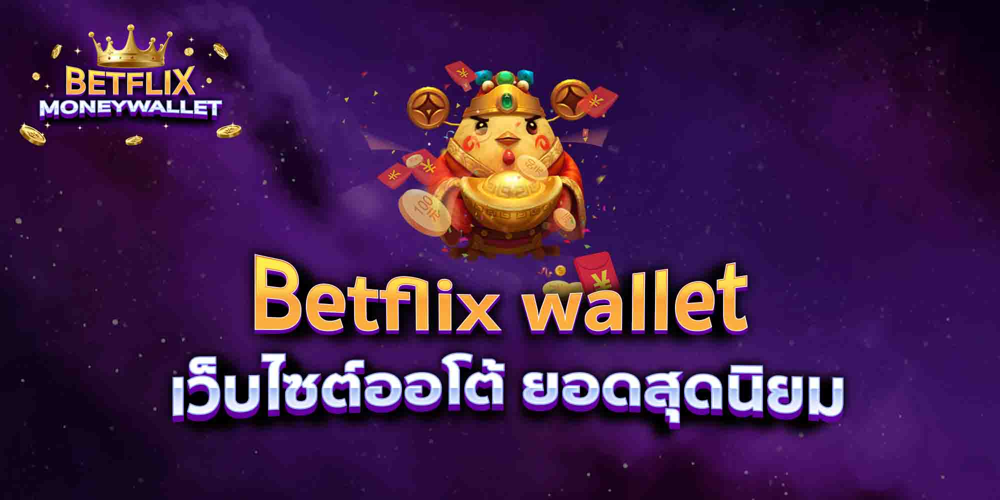 Betflix-wallet-เว็บไซต์ออโต้-ยอดสุดนิยม