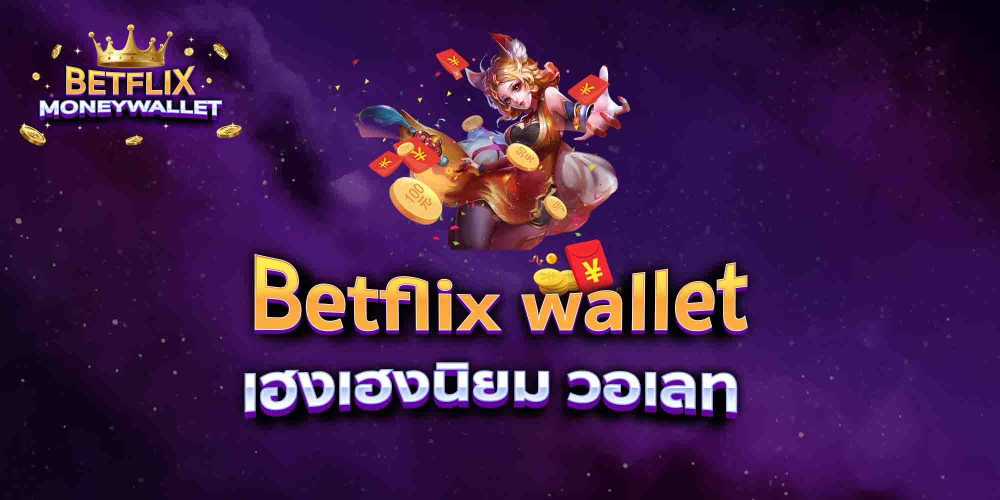 Betflix-wallet-เฮงเฮงนิยม-วอเลท