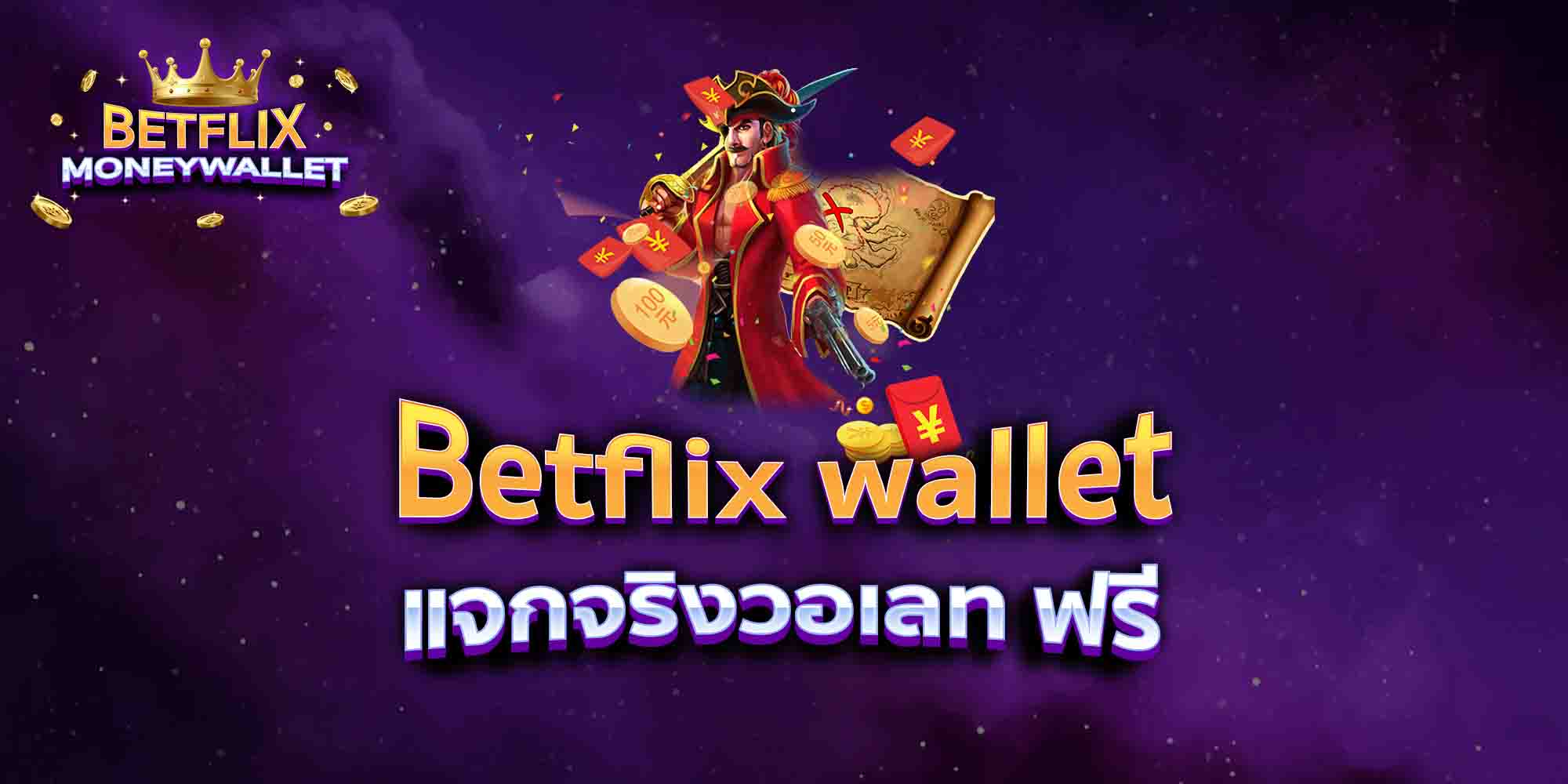 Betflix-wallet-แจกจริงวอเลท-ฟรี