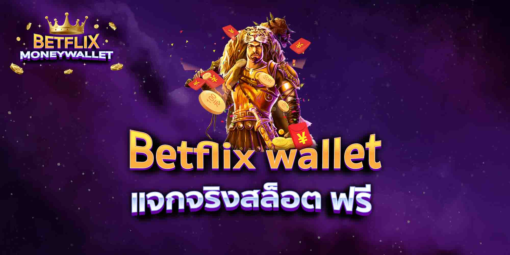 Betflix-wallet-แจกจริงสล็อต-ฟรี