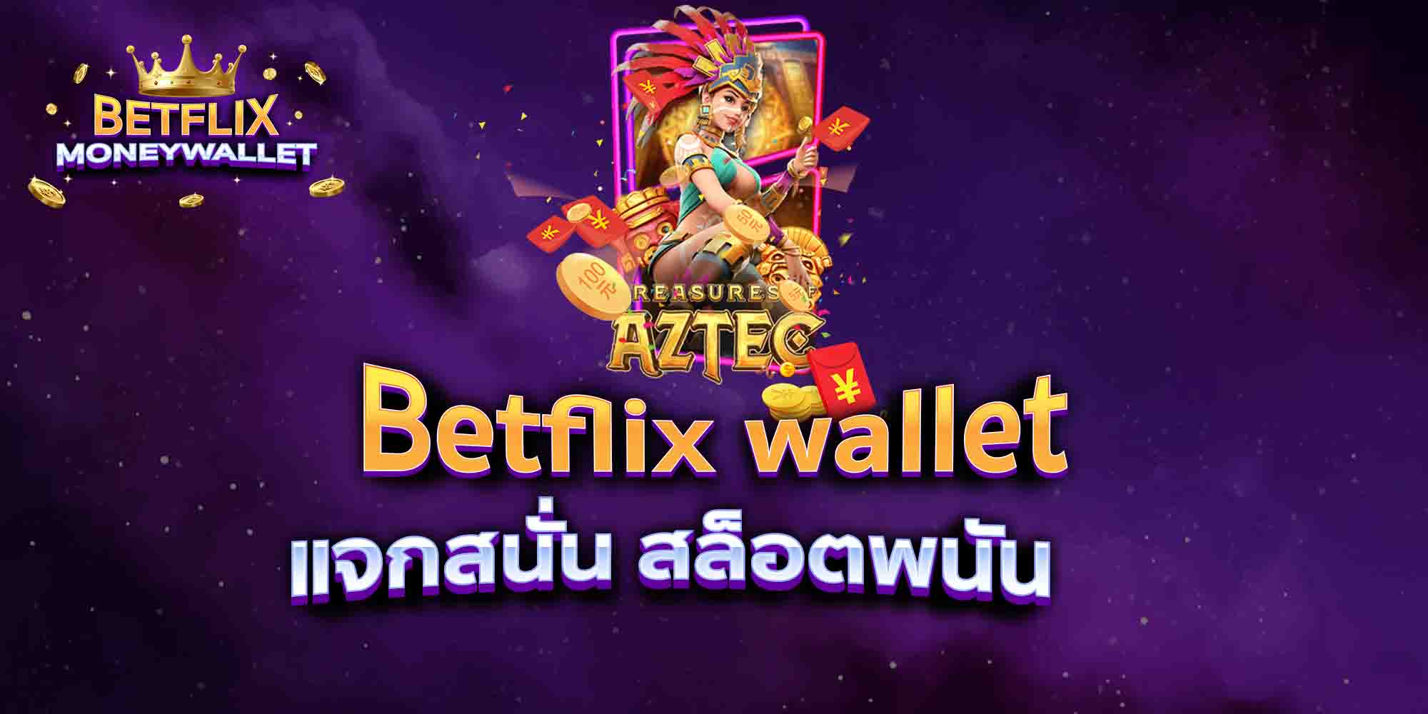 Betflix-wallet-แจกสนั่น-สล็อตพนัน