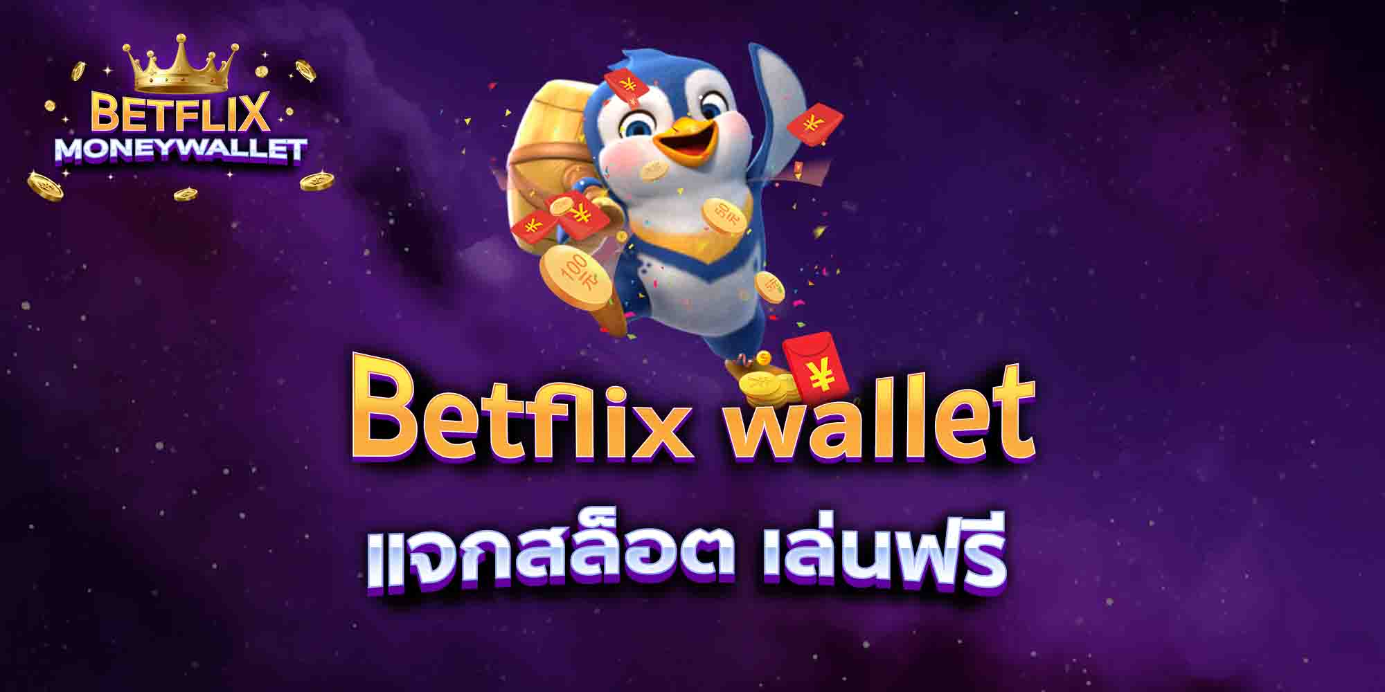 Betflix-wallet-แจกสล็อต-เล่นฟรี
