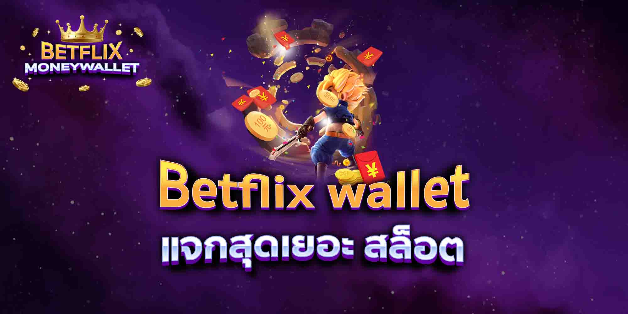 Betflix-wallet-แจกสุดเยอะ-สล็อต