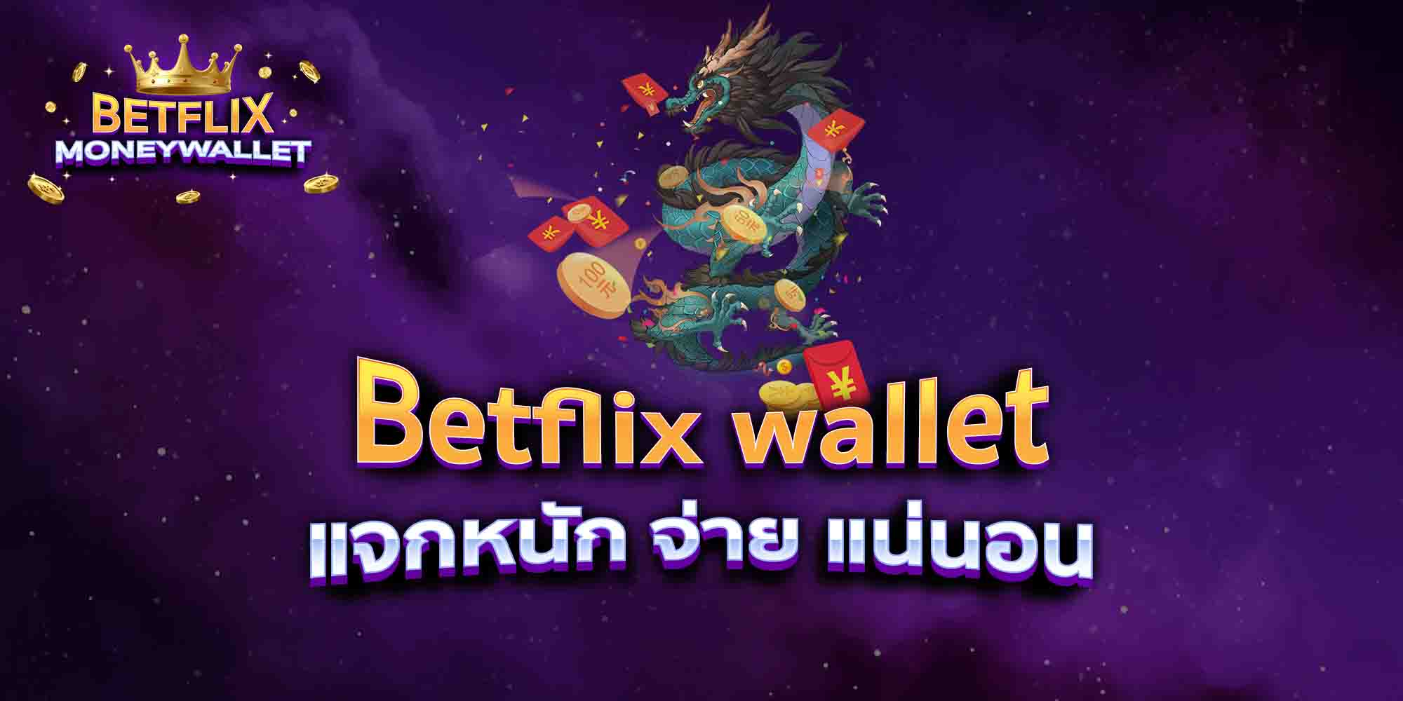 Betflix-wallet-แจกหนัก-จ่าย-แน่นอน