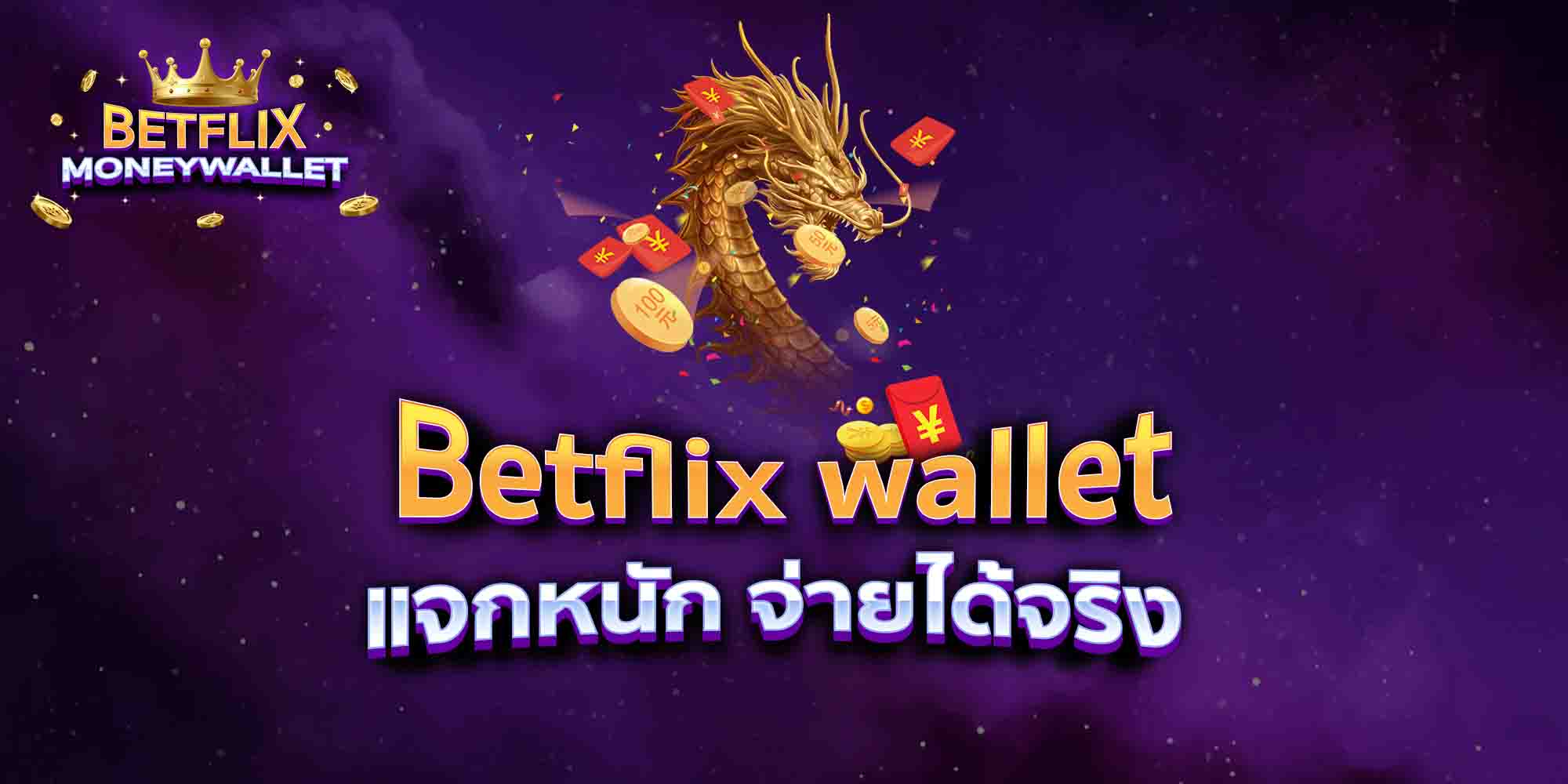 Betflix-wallet-แจกหนัก-จ่ายได้จริง