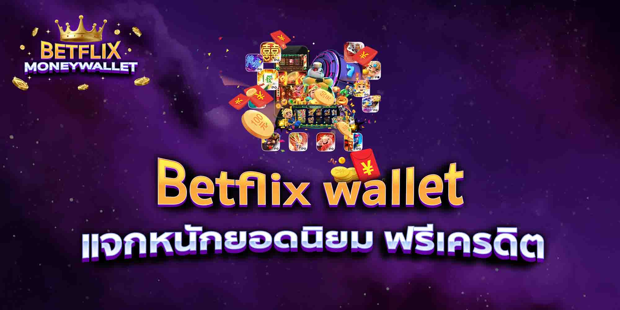 Betflix-wallet-แจกหนักยอดนิยม-ฟรีเครดิต