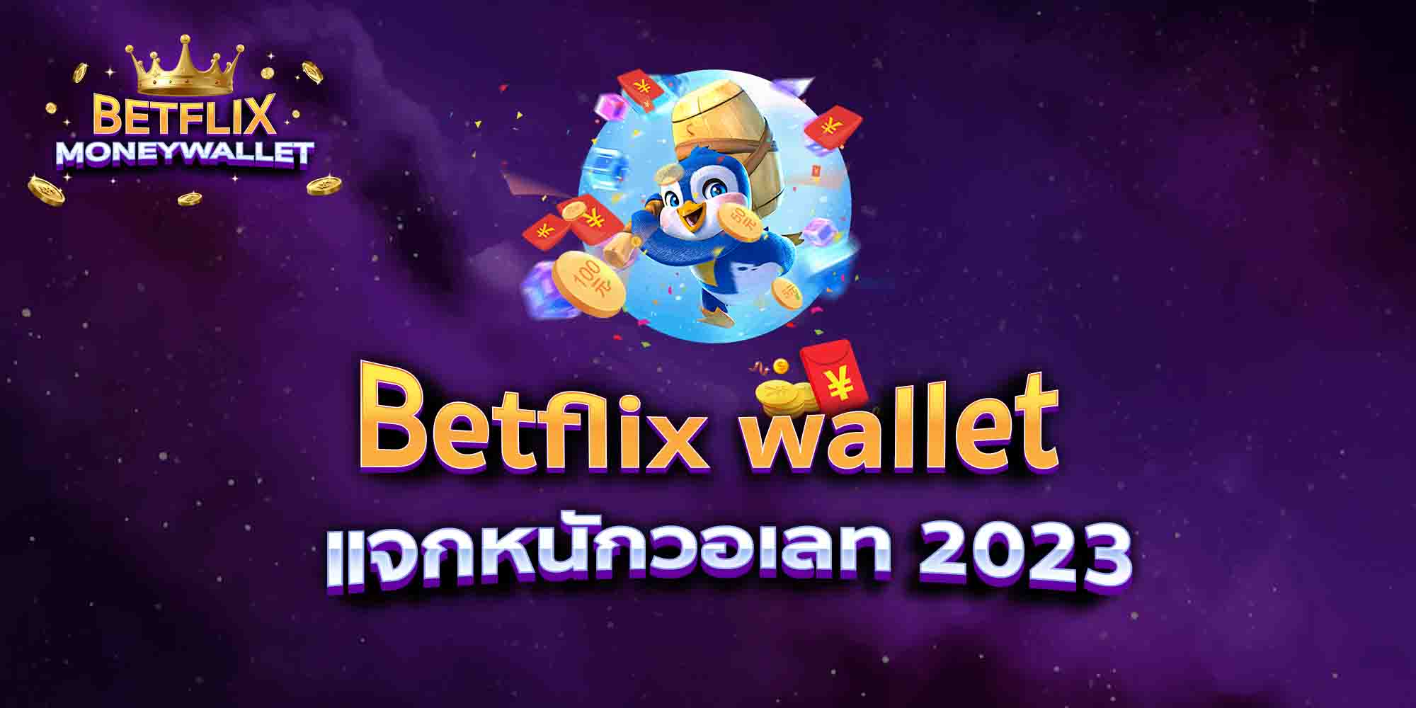Betflix-wallet-แจกหนักวอเลท-2023