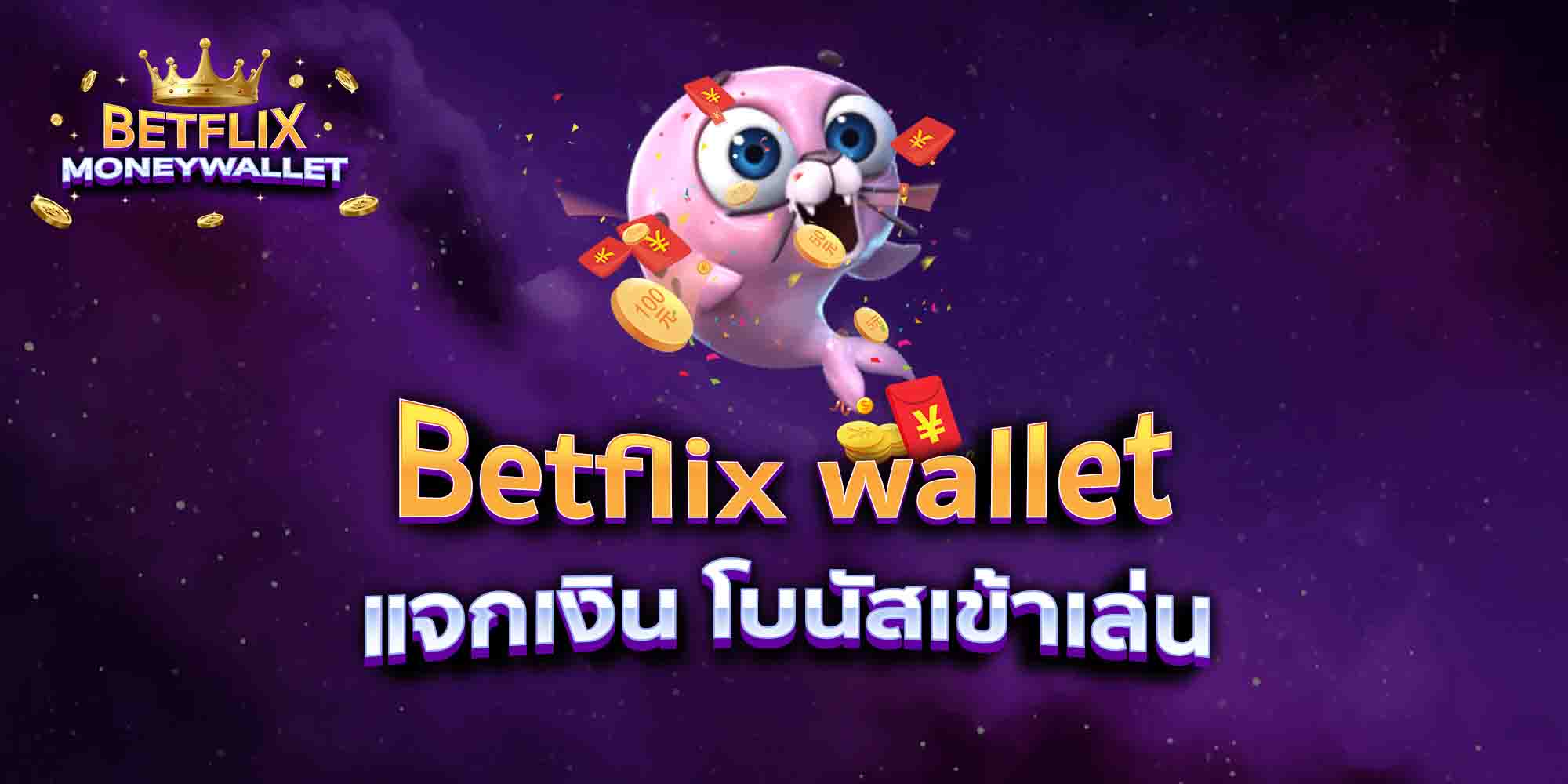 Betflix-wallet-แจกเงิน-โบนัสเข้าเล่น