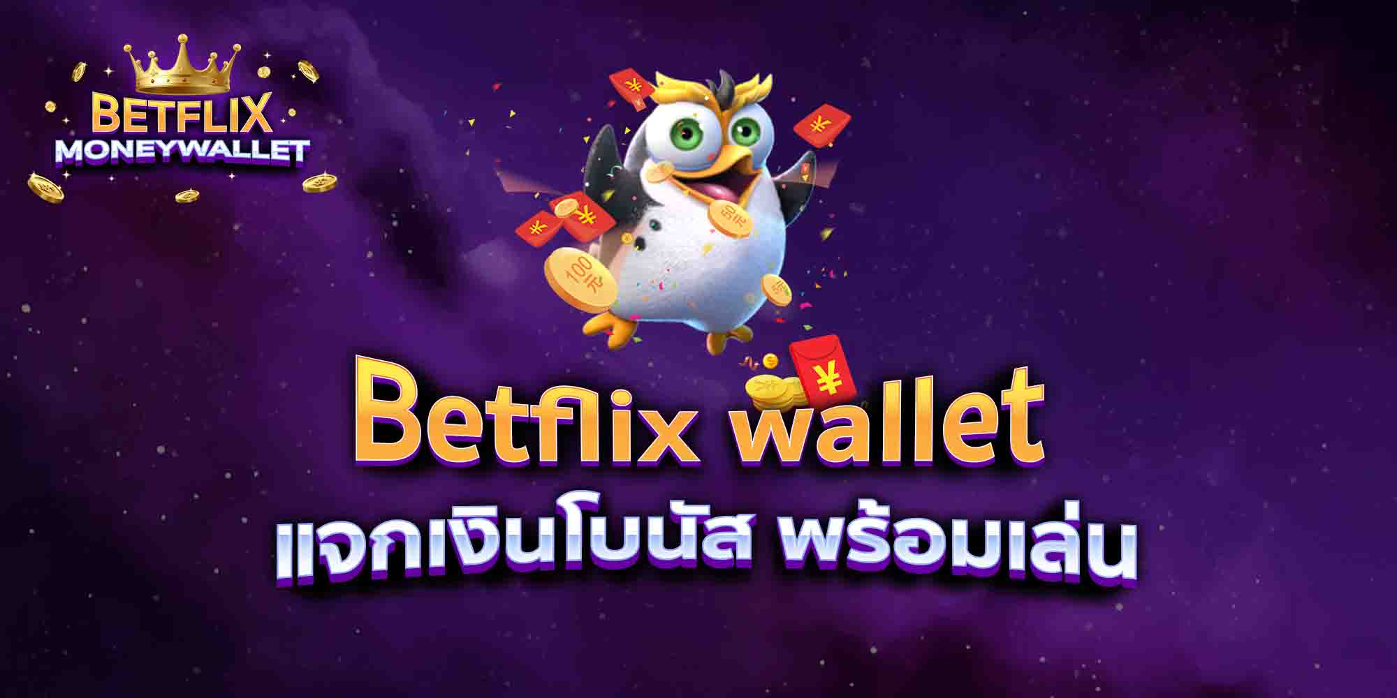 Betflix-wallet-แจกเงินโบนัส-พร้อมเล่น