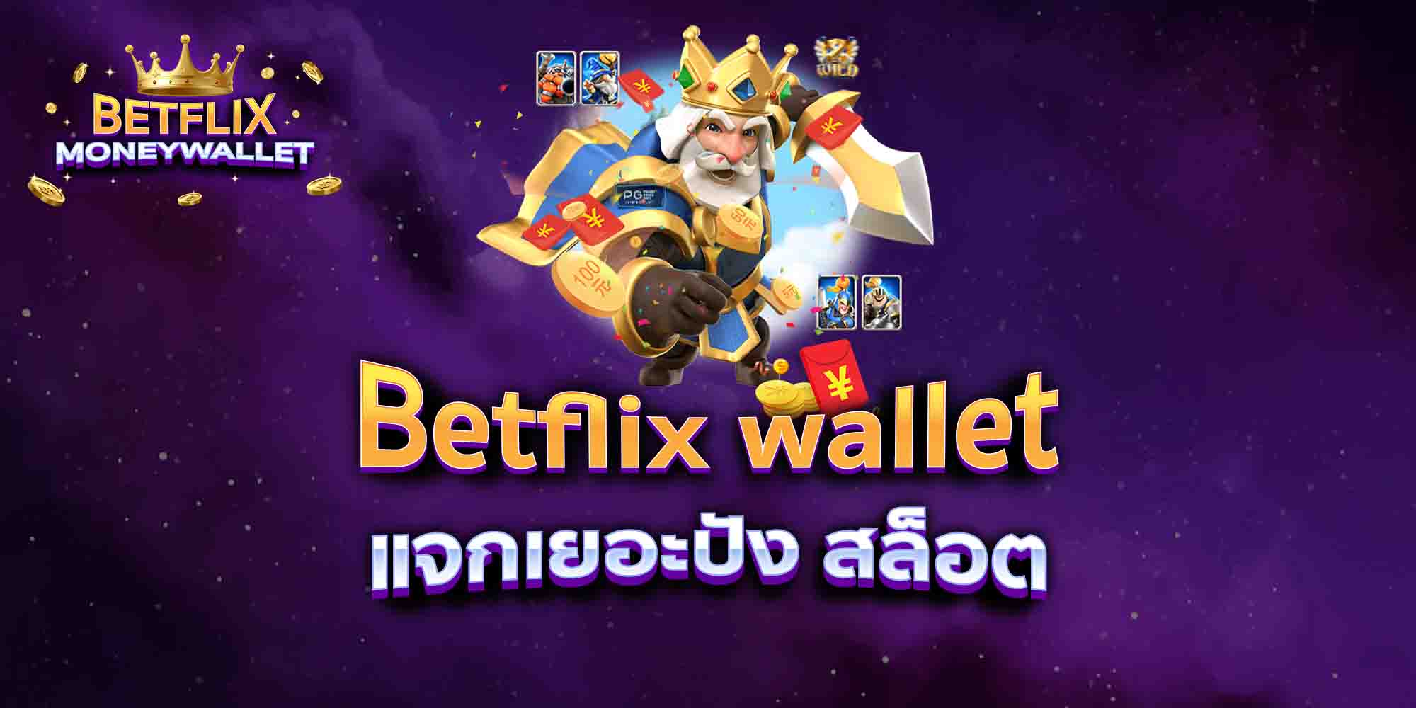 Betflix-wallet-แจกเยอะปัง-สล็อต