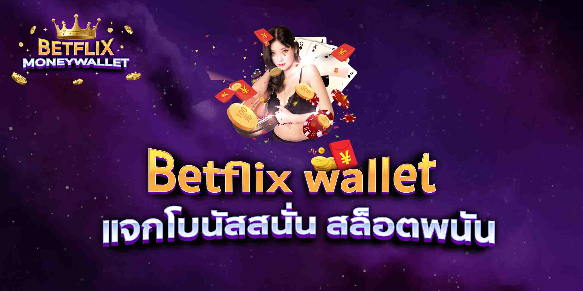 Betflix-wallet-แจกโบนัสสนั่น-สล็อตพนัน