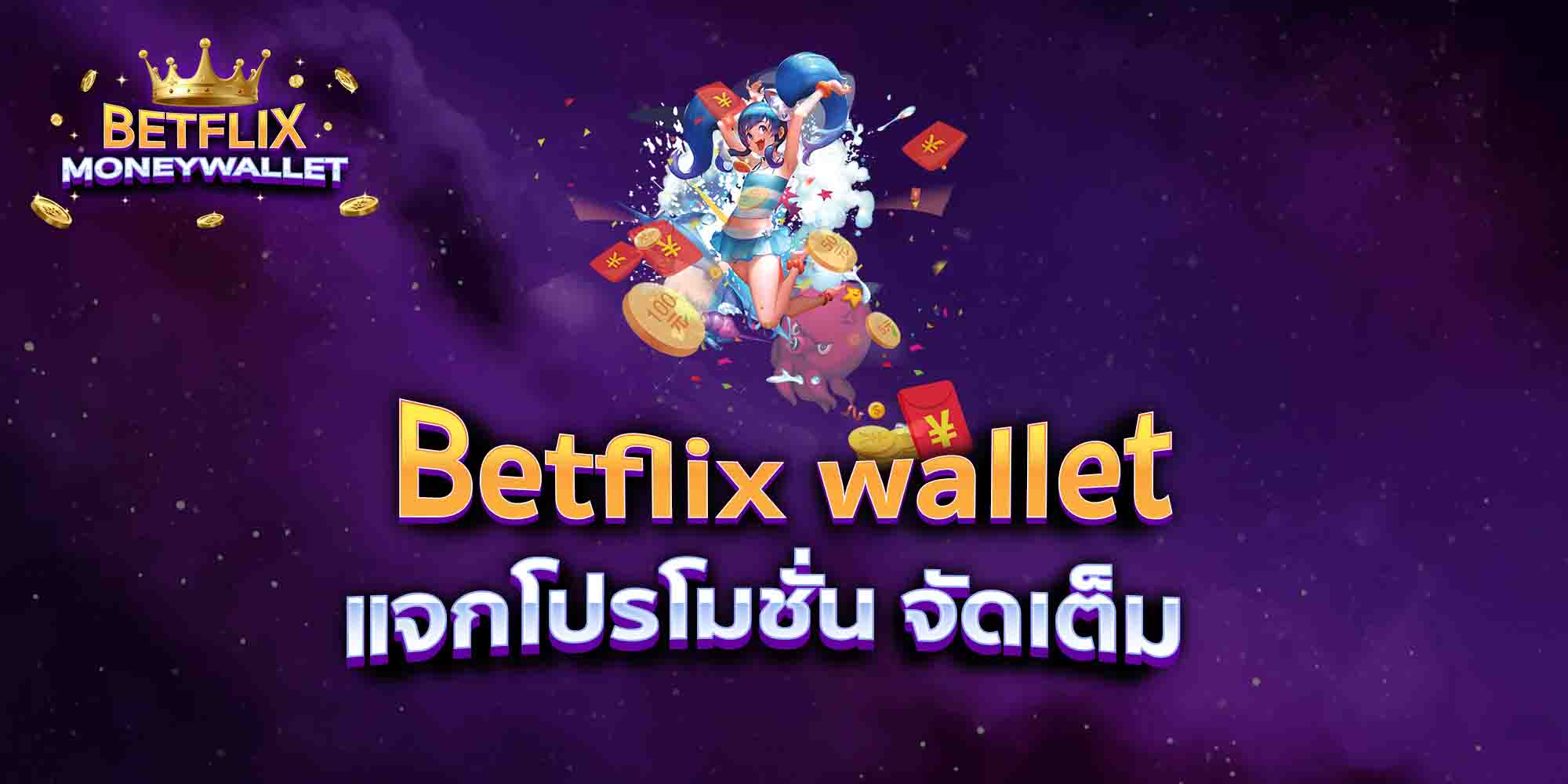 Betflix-wallet-แจกโปรโมชั่น-จัดเต็ม