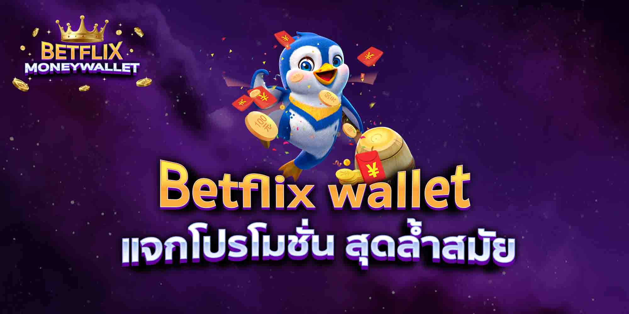 Betflix-wallet-แจกโปรโมชั่น-สุดล้ำสมัย