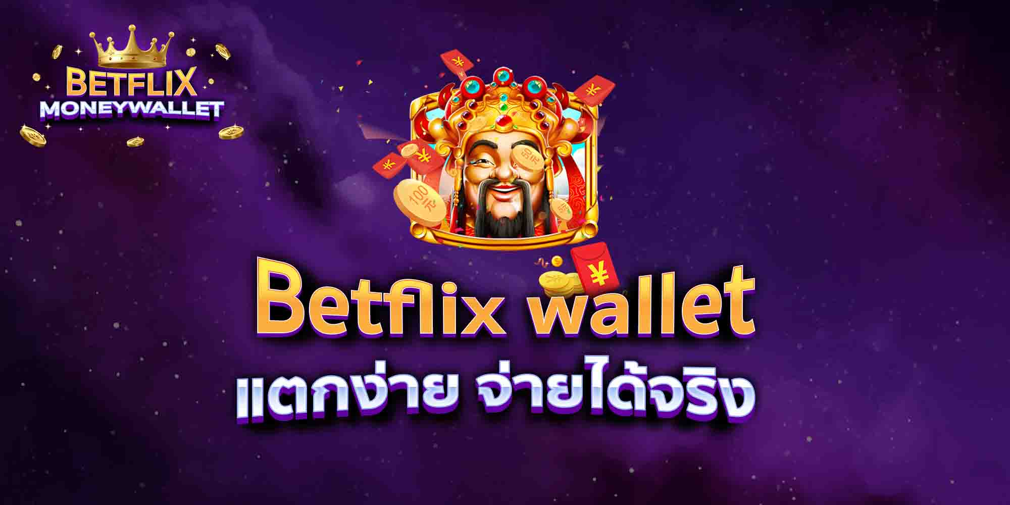 Betflix-wallet-แตกง่าย-จ่ายได้จริง