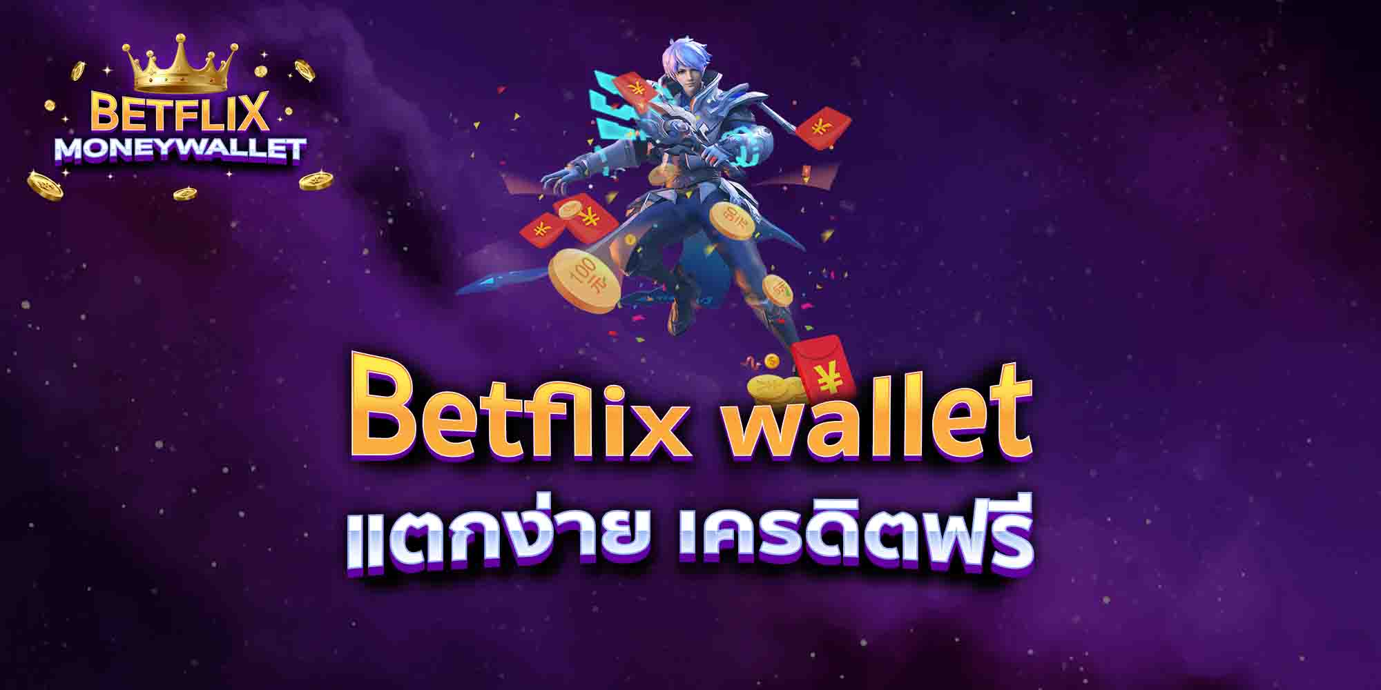 Betflix-wallet-แตกง่าย-เครดิตฟรี