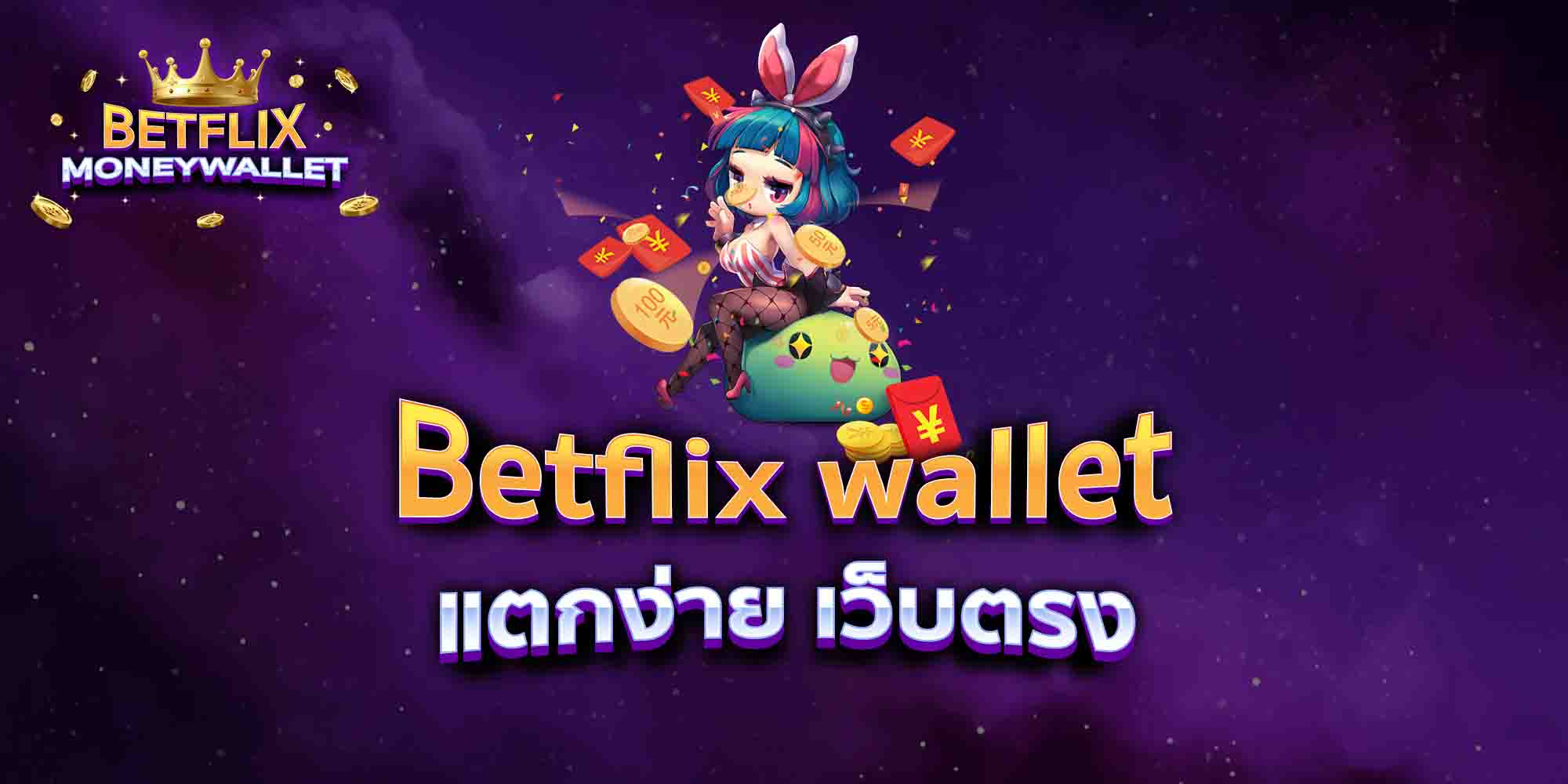 Betflix-wallet-แตกง่าย-เว็บตรง