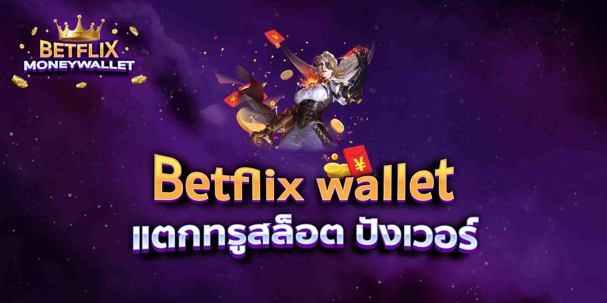 Betflix-wallet-แตกทรูสล็อต-ปังเวอร์