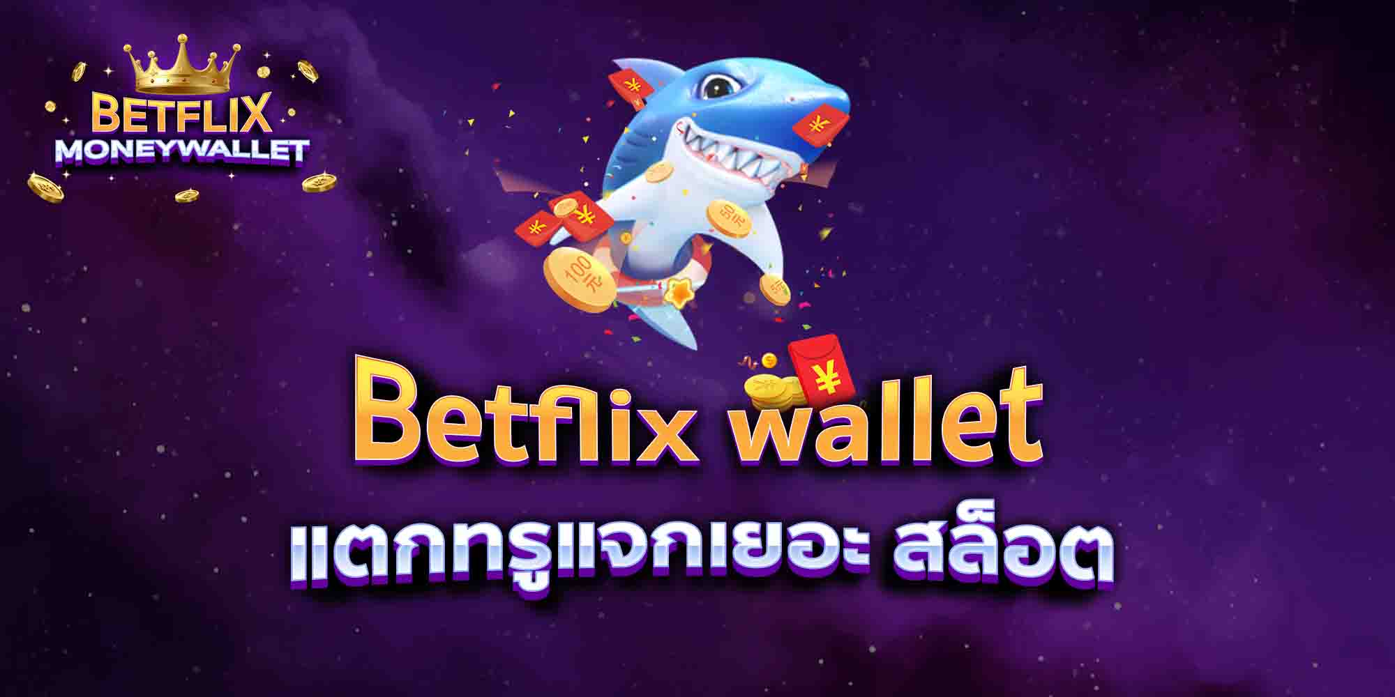Betflix-wallet-แตกทรูแจกเยอะ-สล็อต