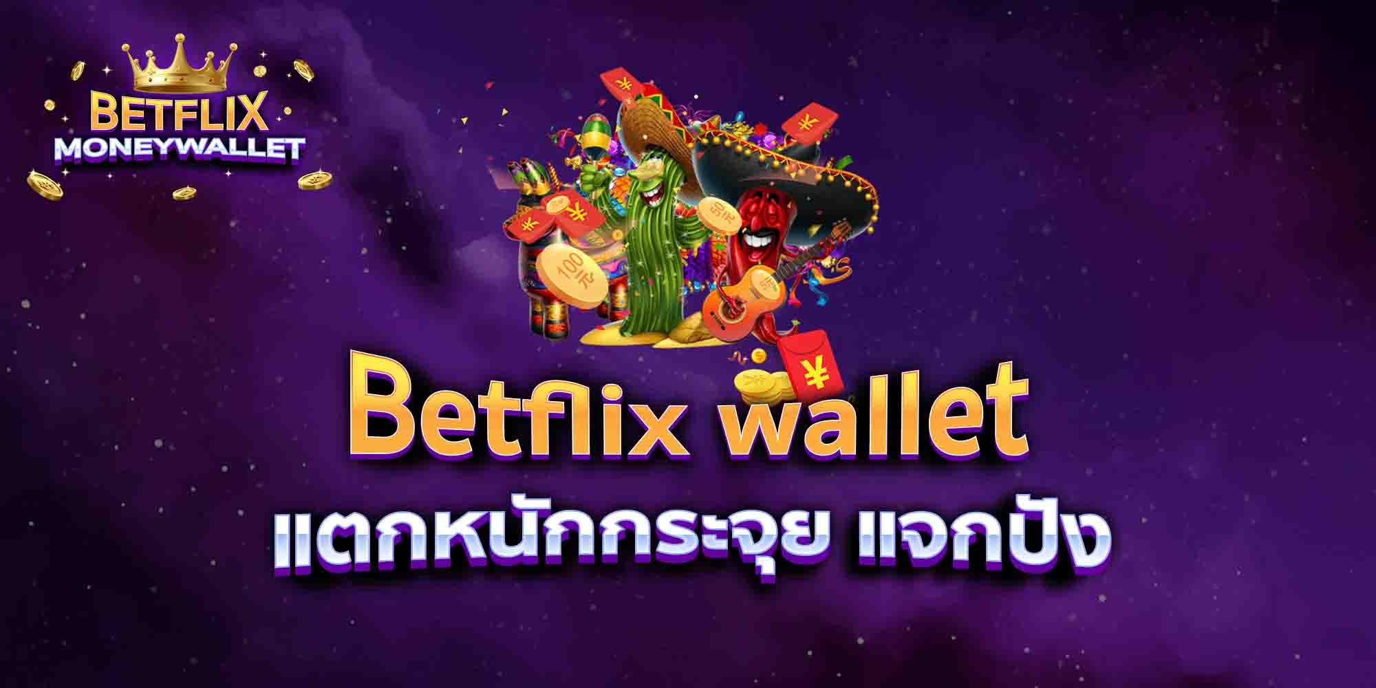 Betflix-wallet-แตกหนักกระจุย-แจกปัง