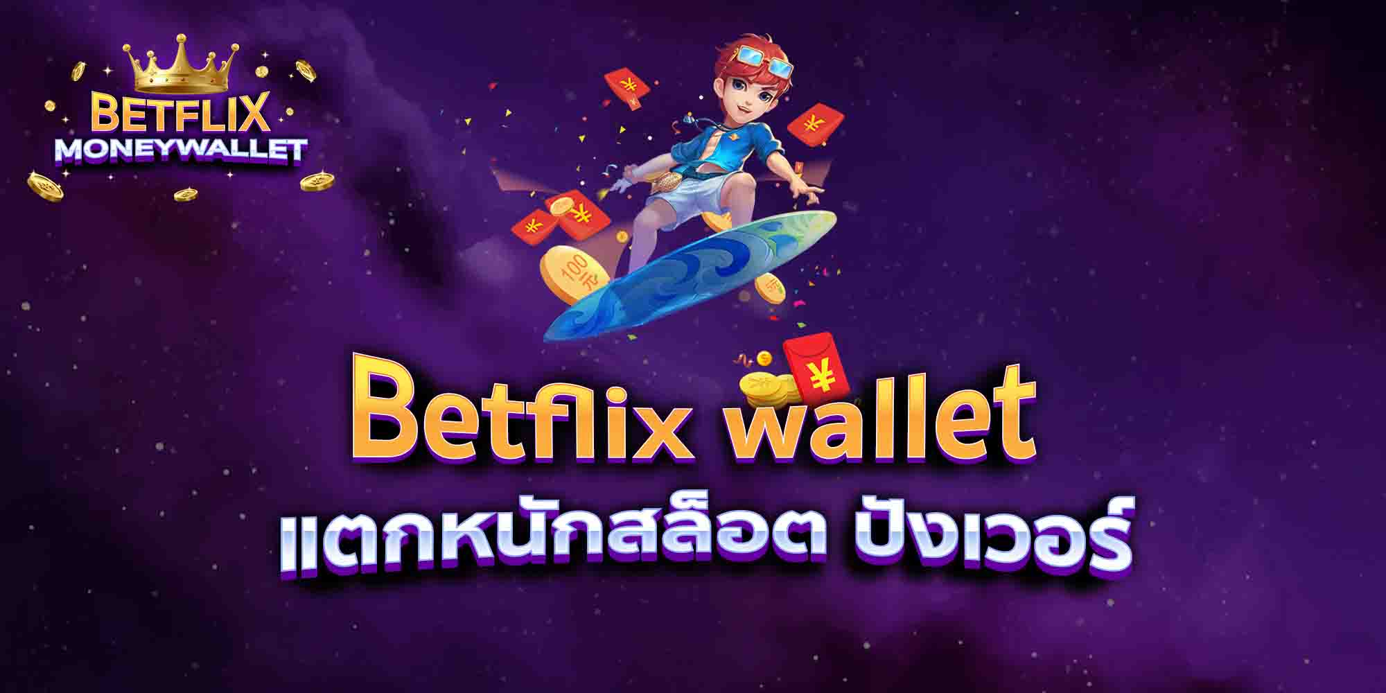 Betflix-wallet-แตกหนักสล็อต-ปังเวอร์