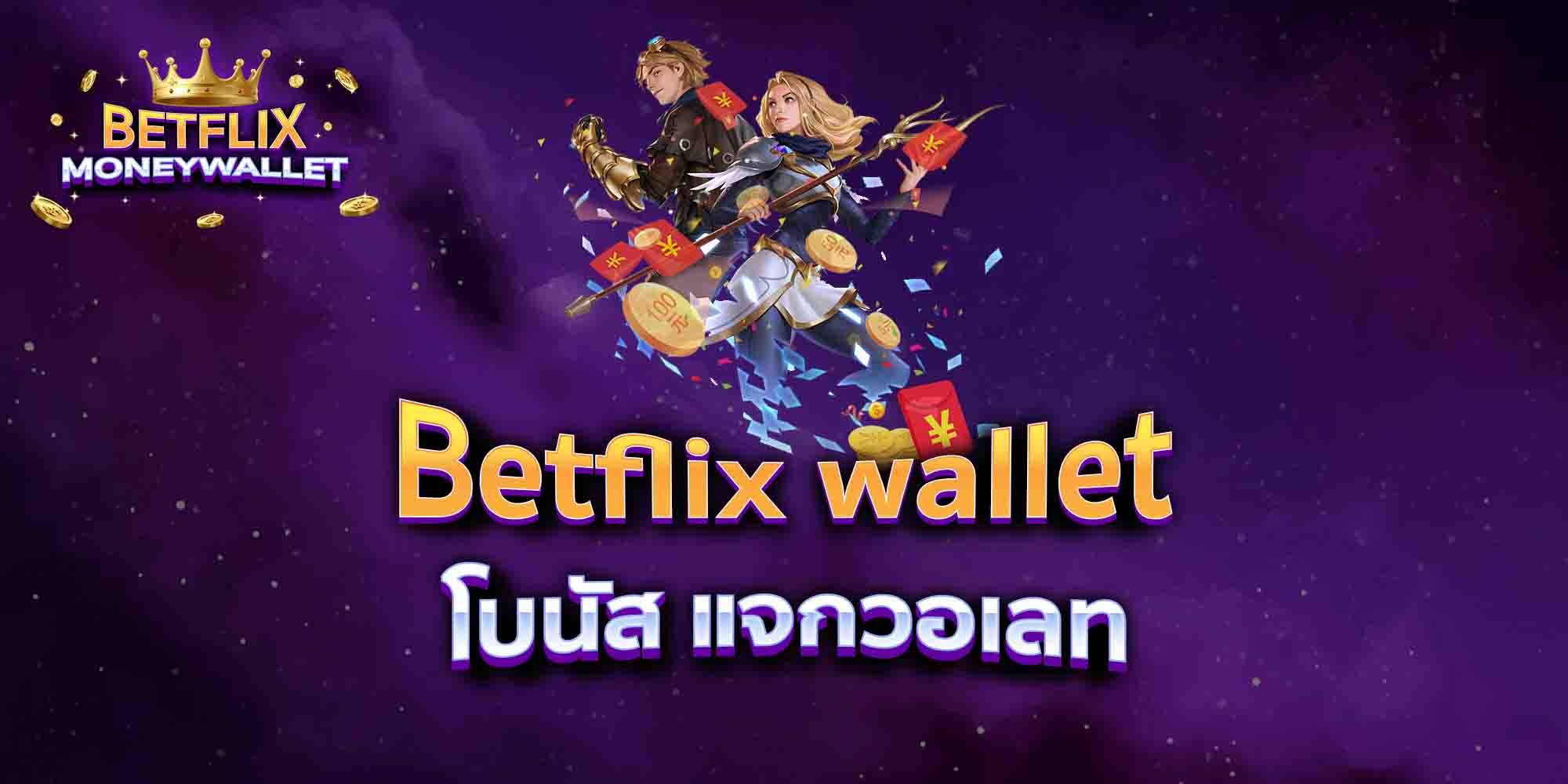 Betflix-wallet-โบนัส-แจกวอเลท