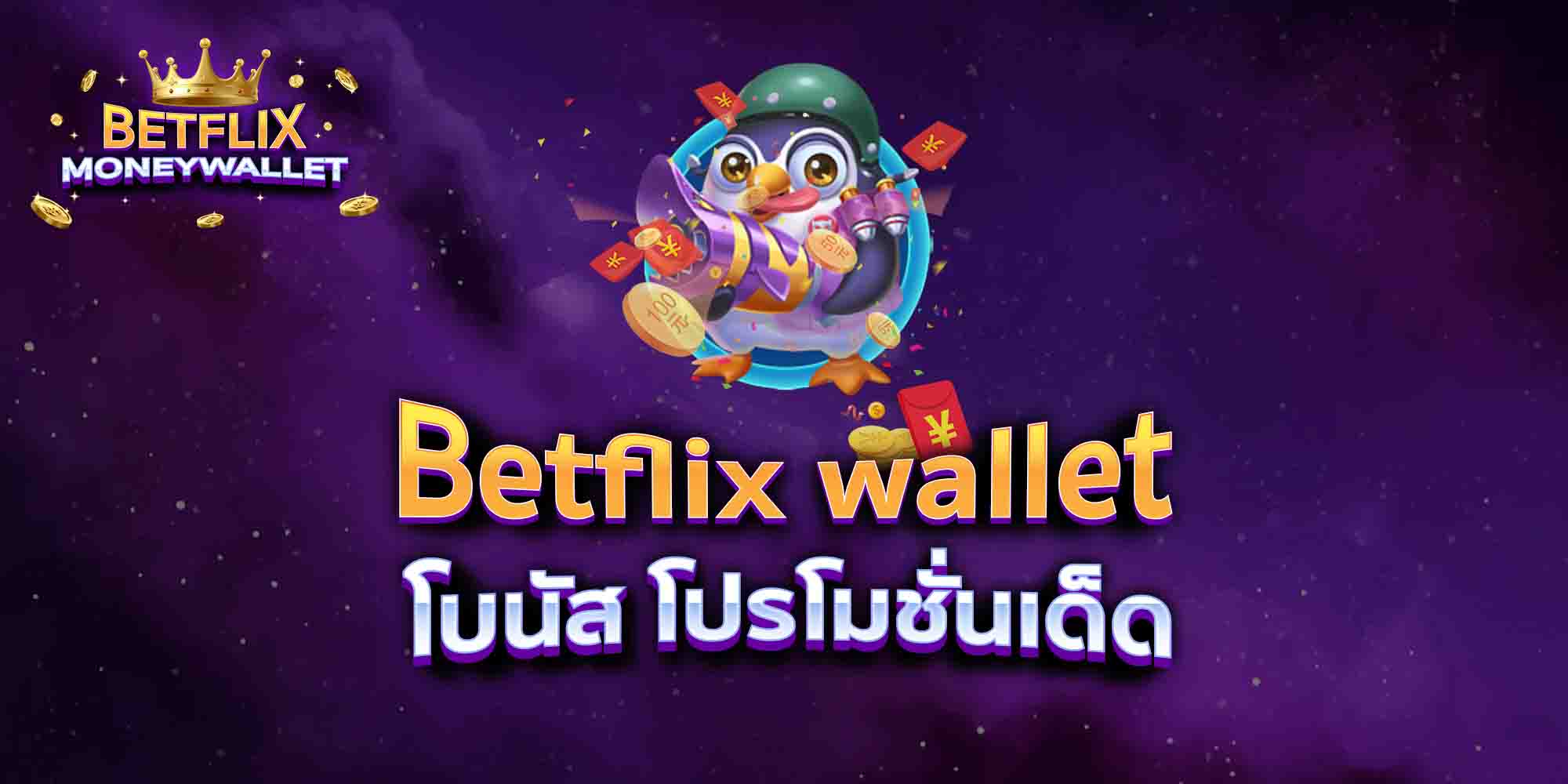Betflix-wallet-โบนัส-โปรโมชั่นเด็ด