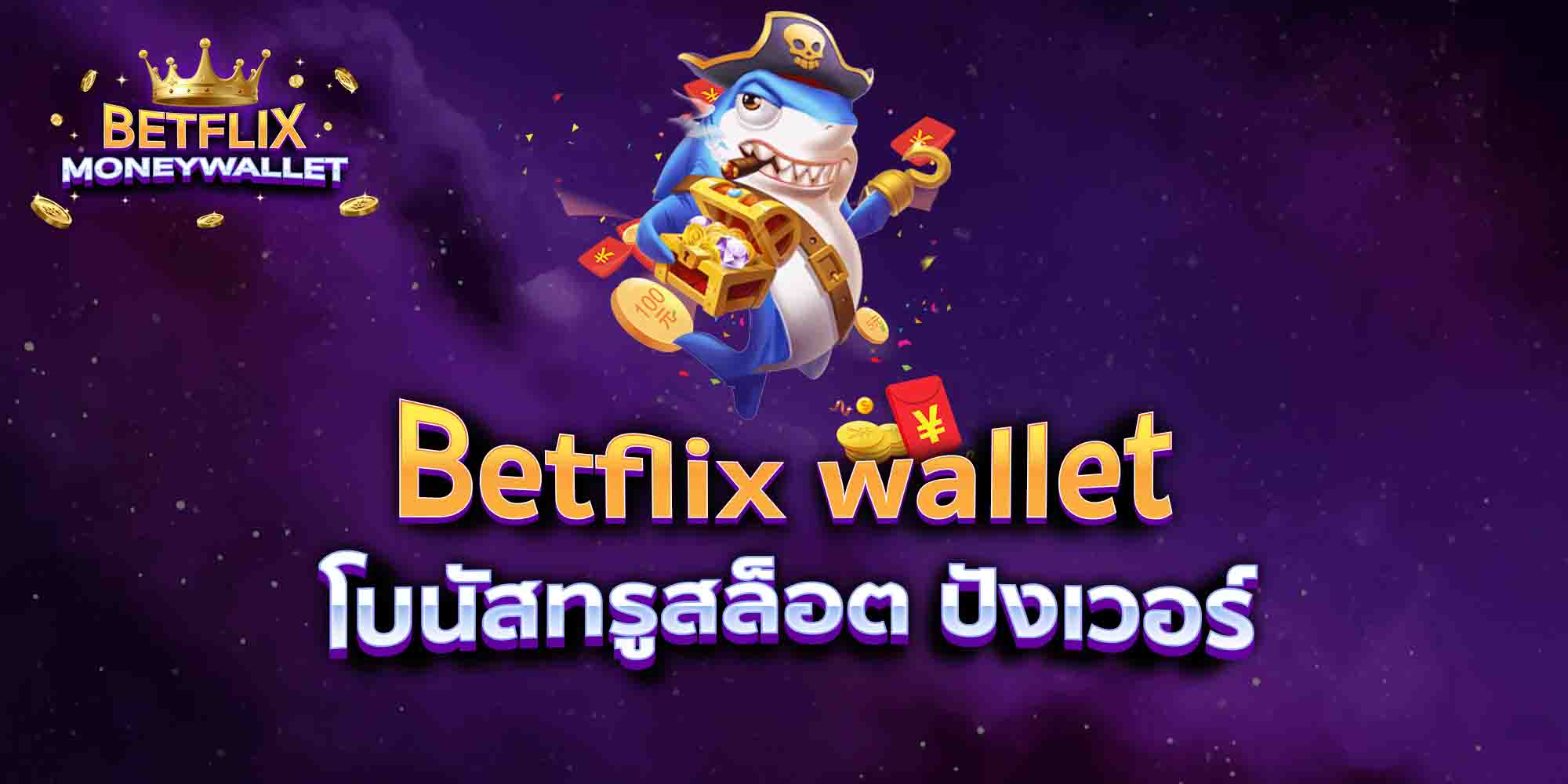 Betflix-wallet-โบนัสทรูสล็อต-ปังเวอร์