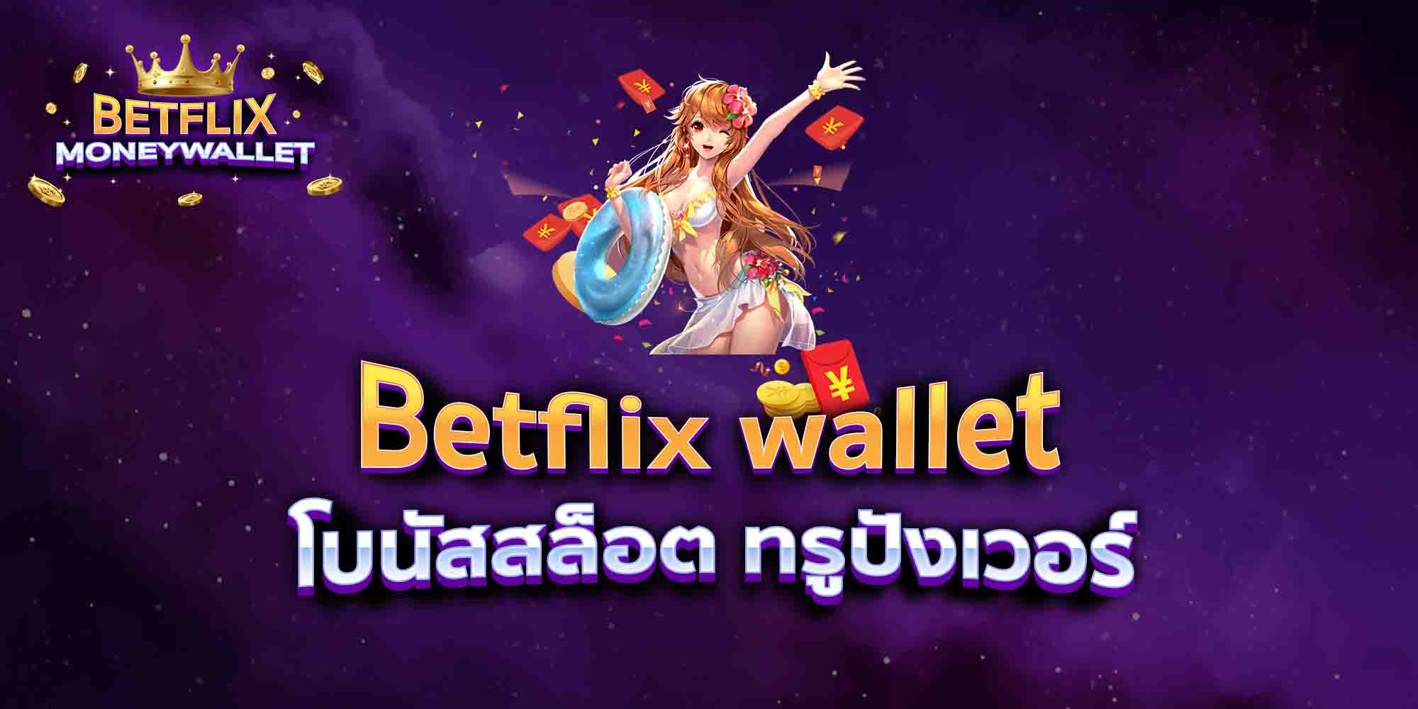 Betflix-wallet-โบนัสสล็อต-ทรูปังเวอร์