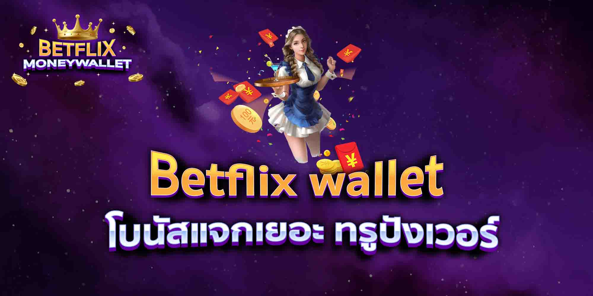 Betflix-wallet-โบนัสแจกเยอะ-ทรูปังเวอร์