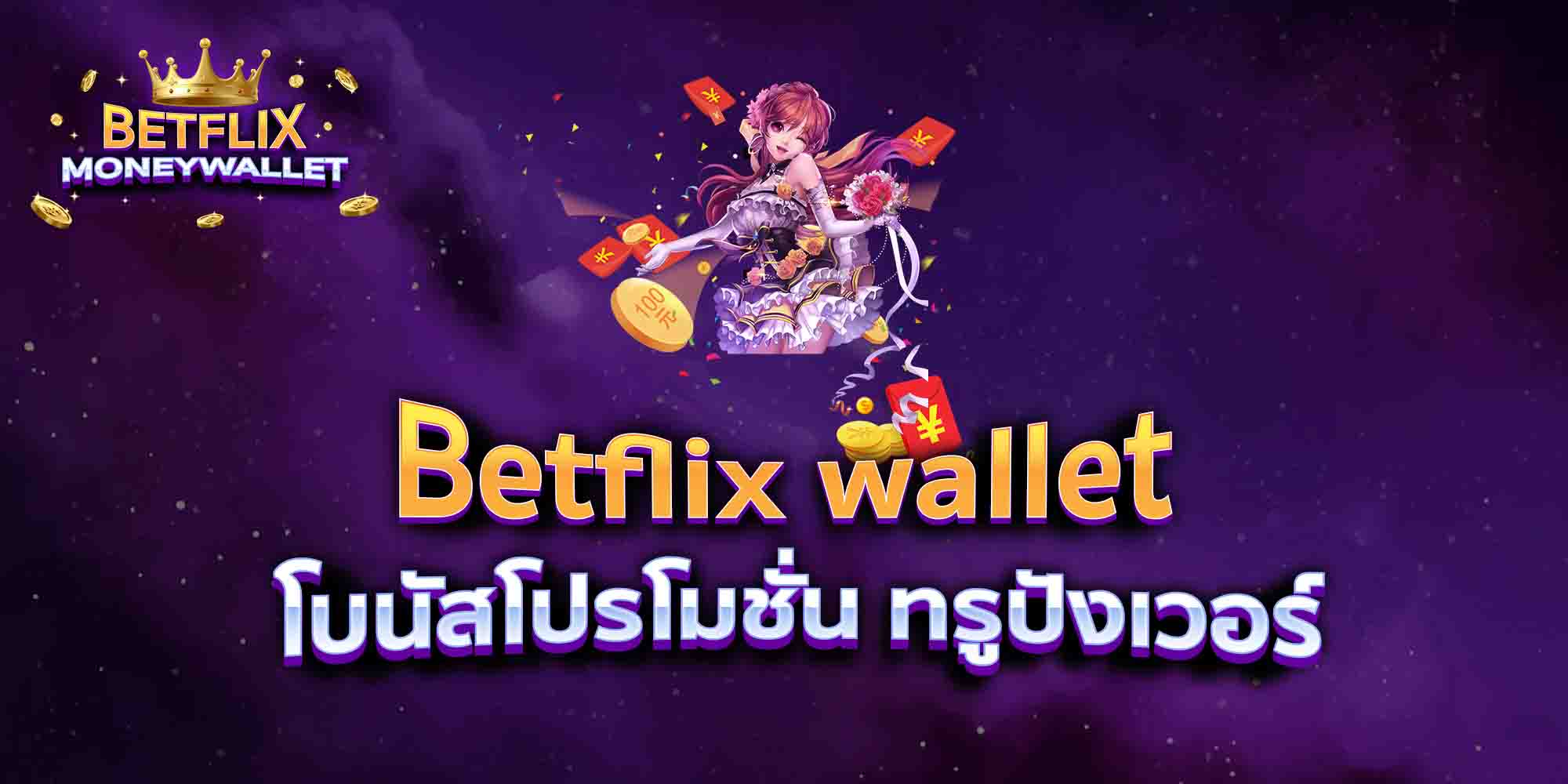 Betflix-wallet-โบนัสโปรโมชั่น-ทรูปังเวอร์