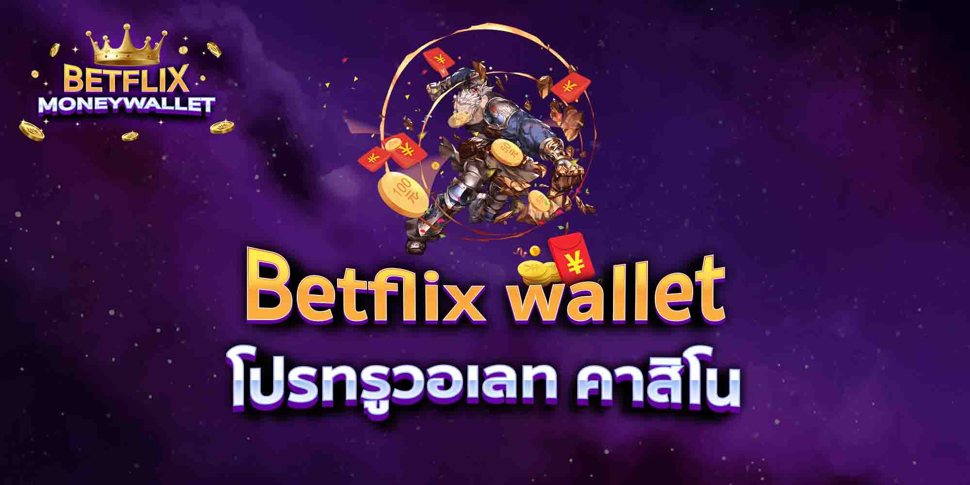 Betflix-wallet-โปรทรูวอเลท-คาสิโน