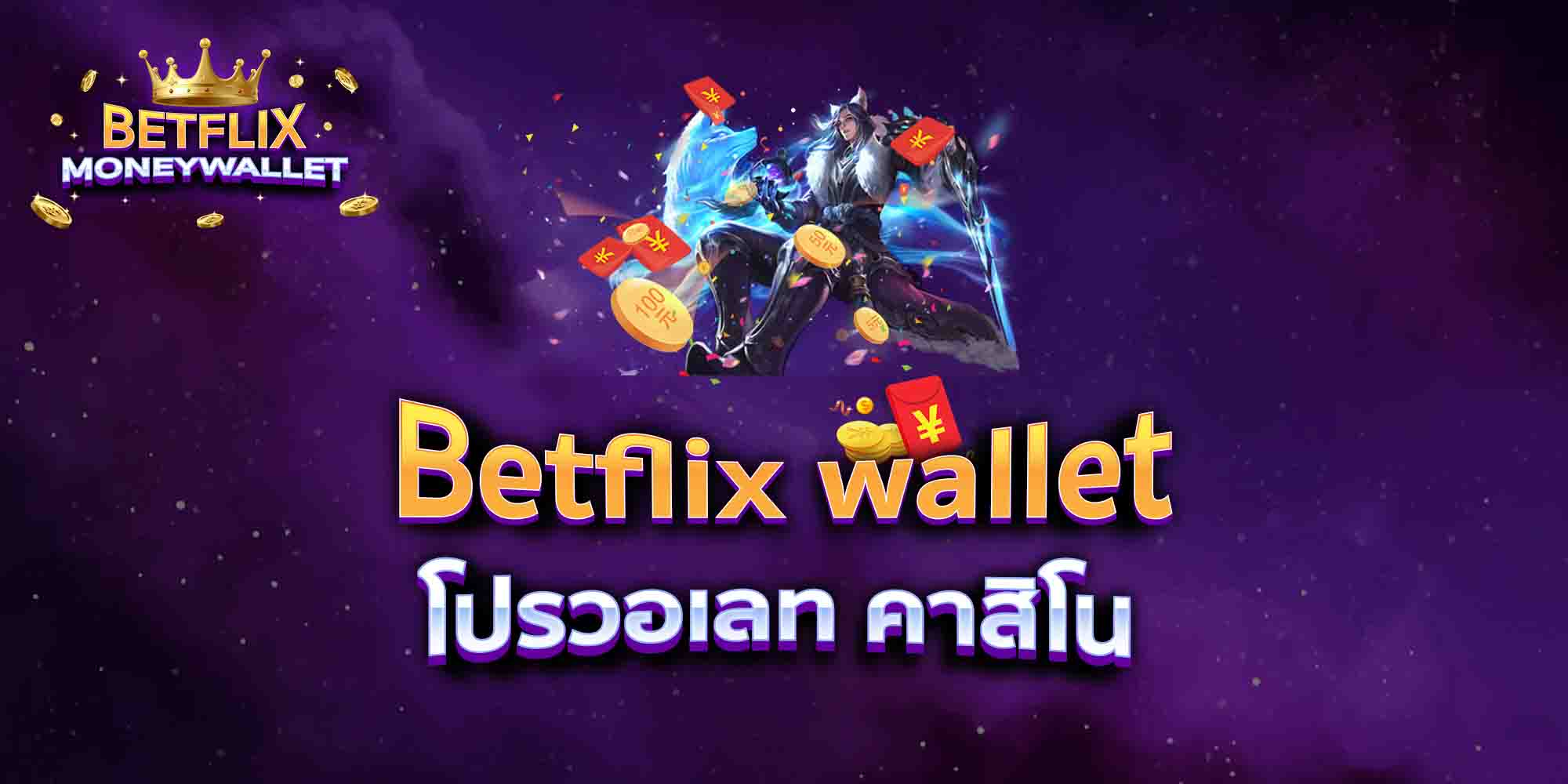 Betflix-wallet-โปรวอเลท-คาสิโน