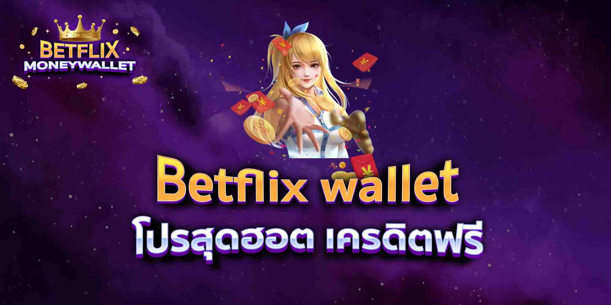Betflix-wallet-โปรสุดฮอต-เครดิตฟรี