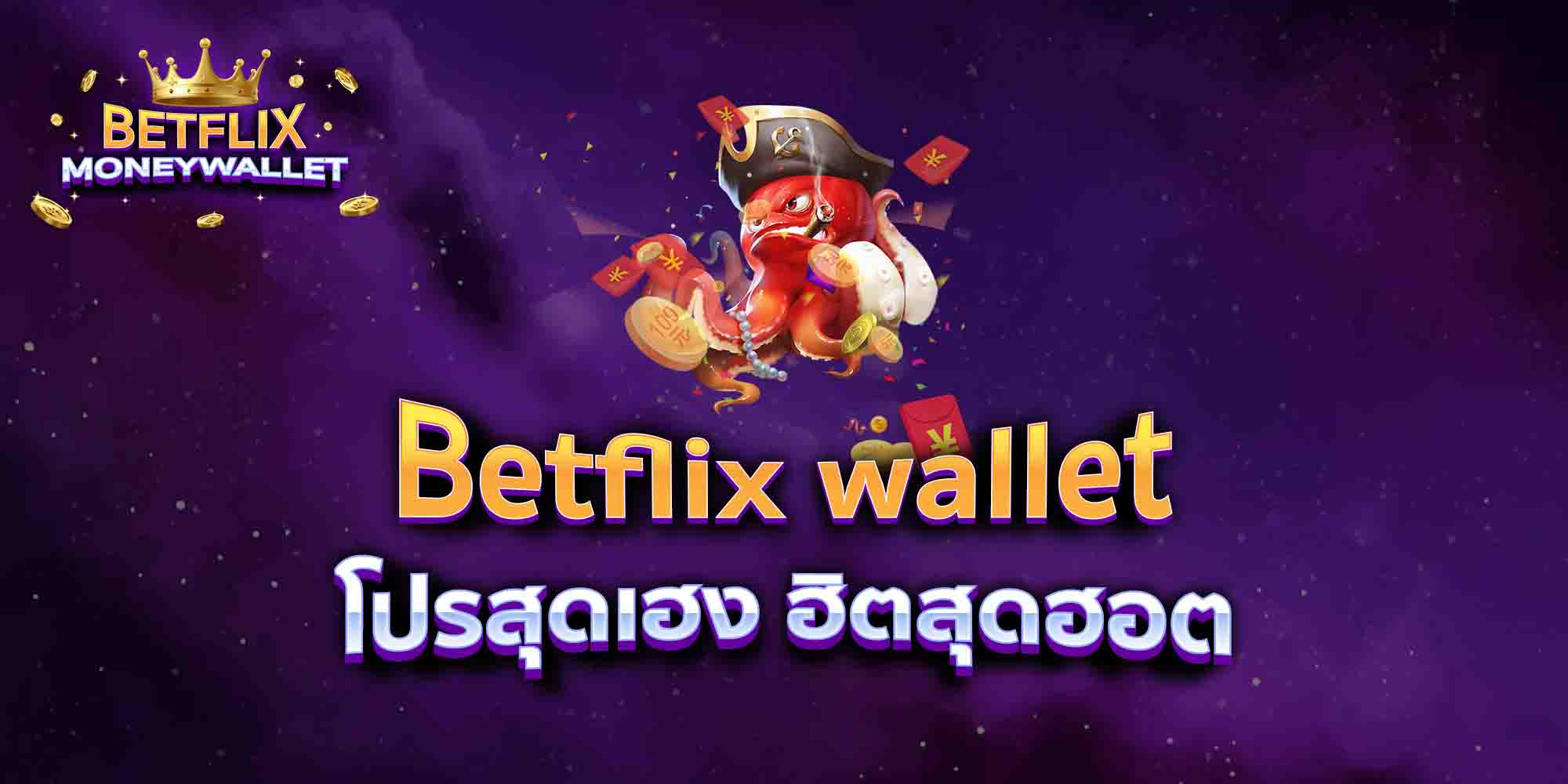Betflix-wallet-โปรสุดเฮง-ฮิตสุดฮอต